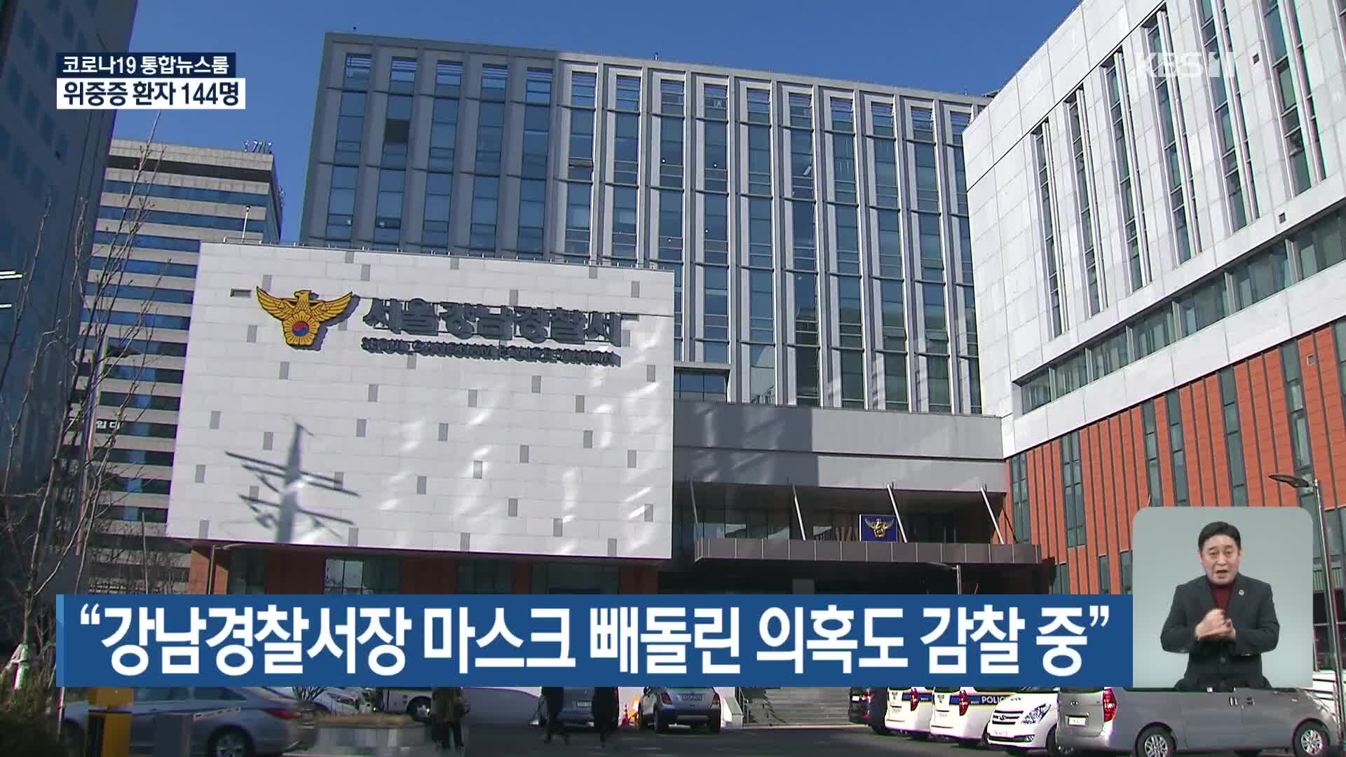 “강남경찰서장 마스크 빼돌린 의혹도 감찰 중”