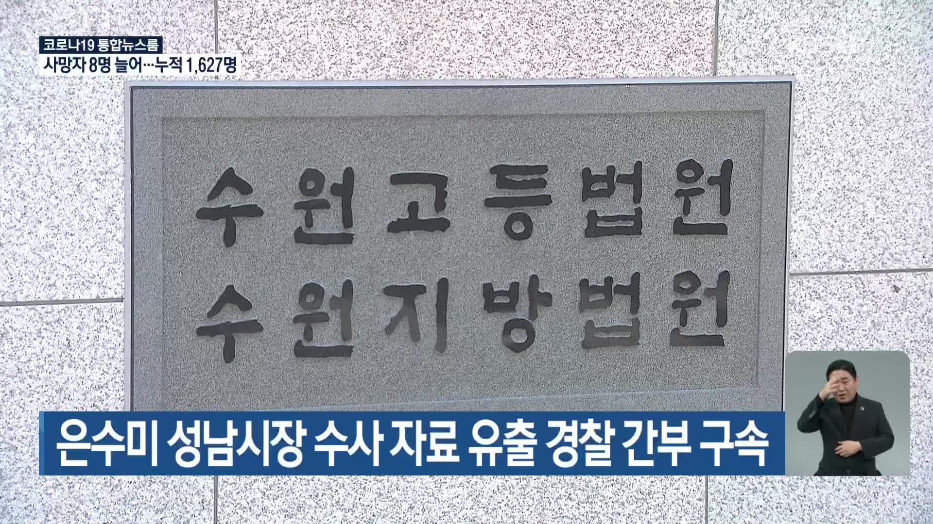 은수미 성남시장 수사 자료 유출 경찰 간부 구속