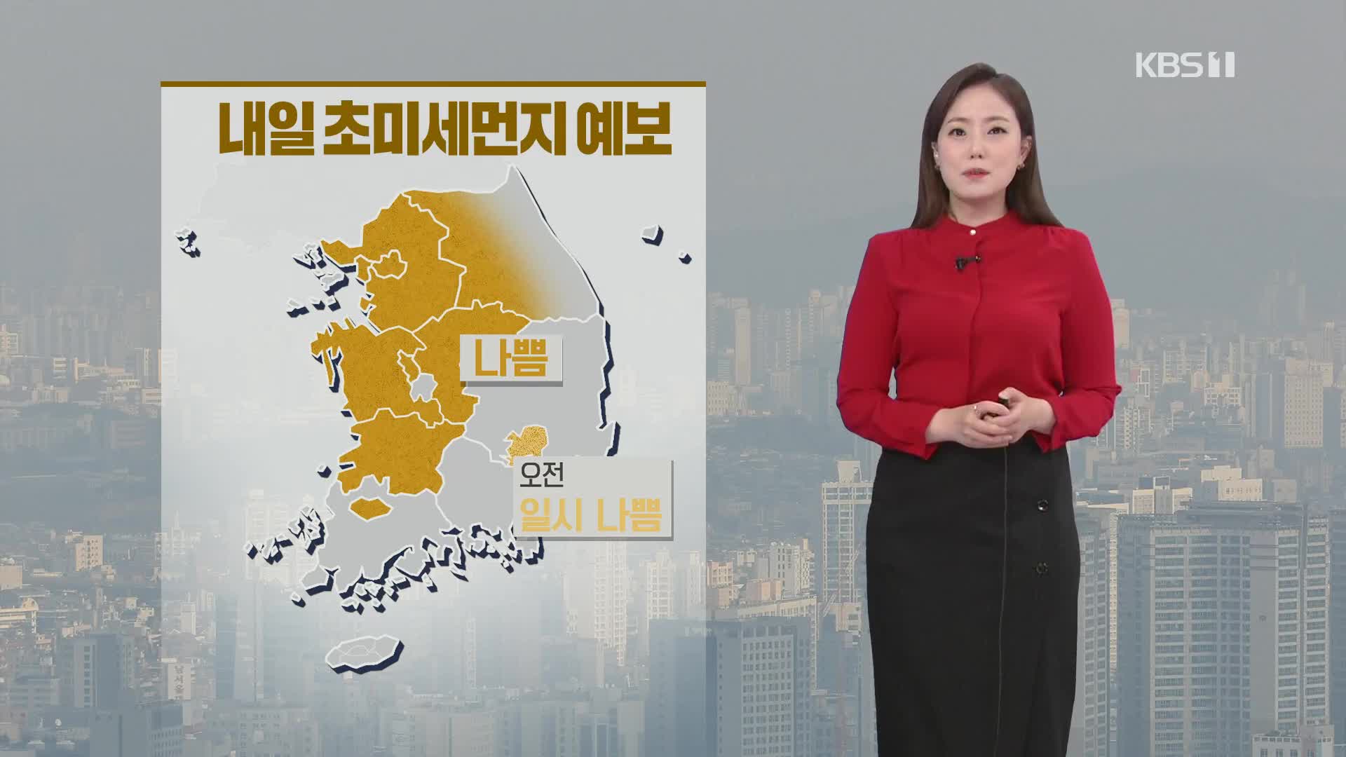 [퇴근길 날씨] 내일 중부·전북·광주 미세먼지 ‘나쁨’…아침 짙은 안개