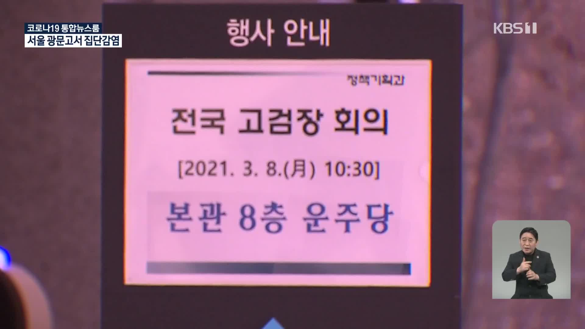 전국 고검장 회의…‘중수청 법안’·‘조직 안정’ 논의