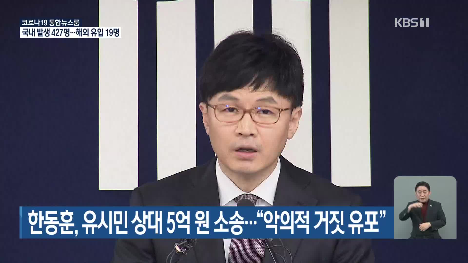 한동훈, 유시민 상대 5억 원 소송…“악의적 거짓 유포”