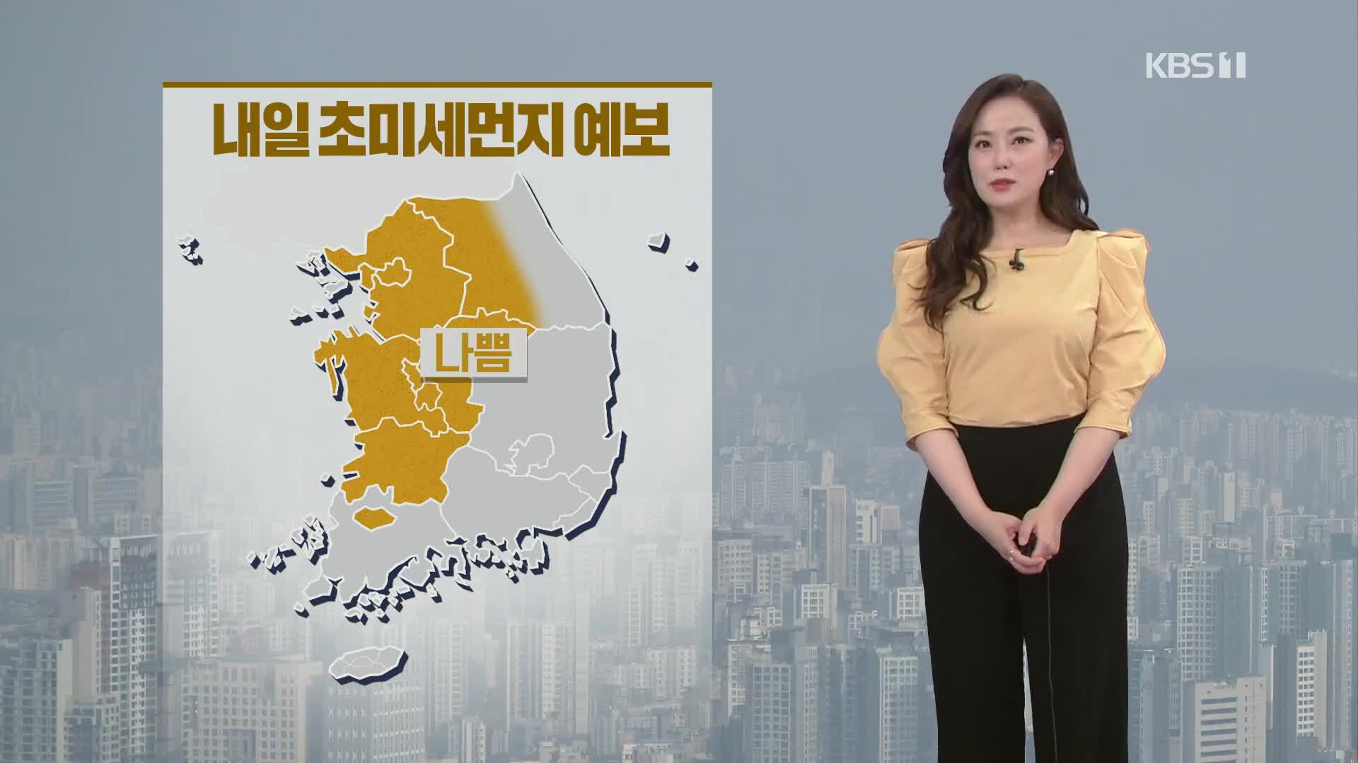 [퇴근길 날씨] 내일 중부·전북·광주 미세먼지 ‘나쁨’…대부분 지역 따뜻