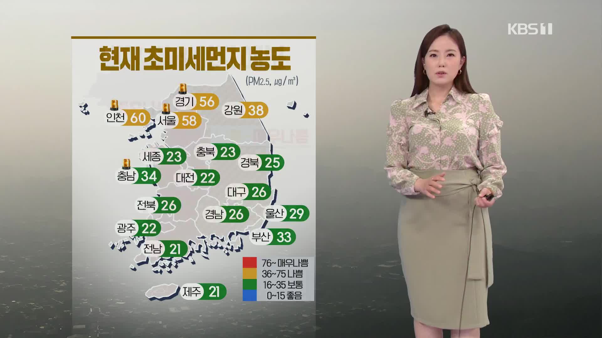 [퇴근길날씨] 내일 대부분 지역 미세먼지 농도 ‘매우 나쁨’