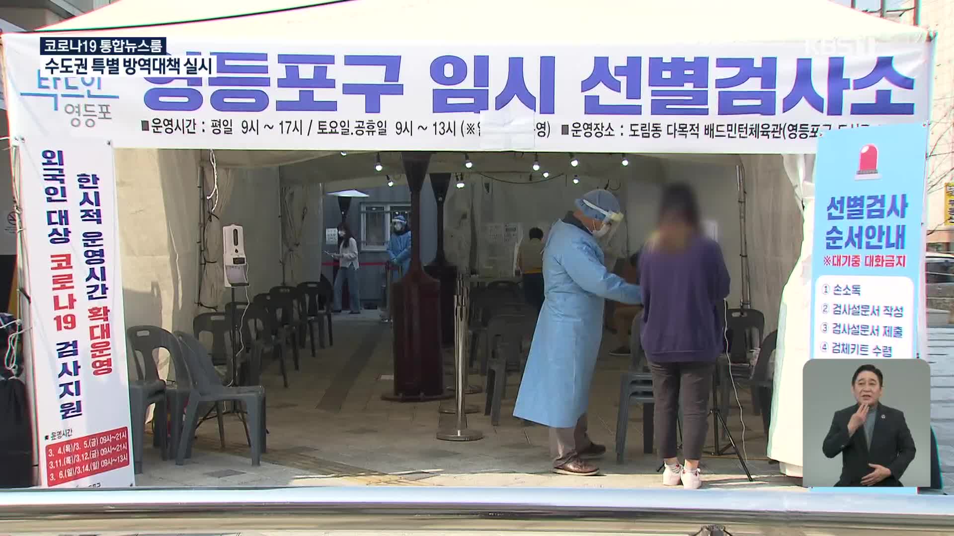 “유증상자 촉발 집단감염 19건”…수도권 특별 방역대책 실시