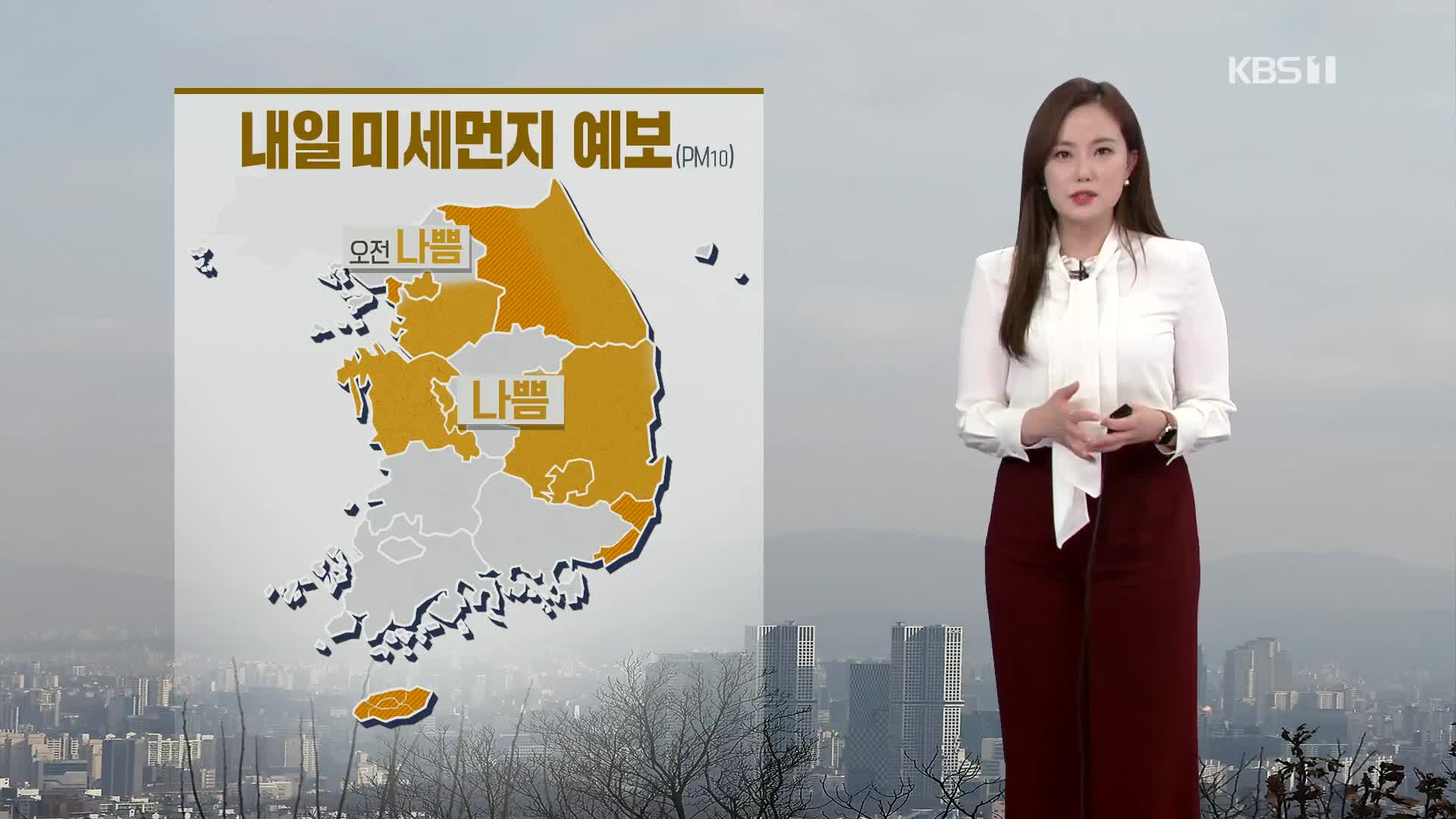 [퇴근길 날씨] 내일까지 황사 영향…큰 일교차 주의하세요!