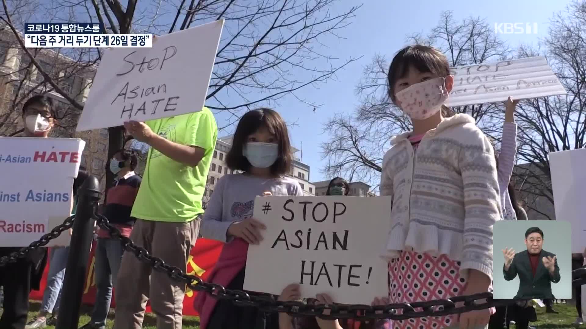 ‘아시아 증오범죄 멈춰 달라’ 미 전역 집회 확산