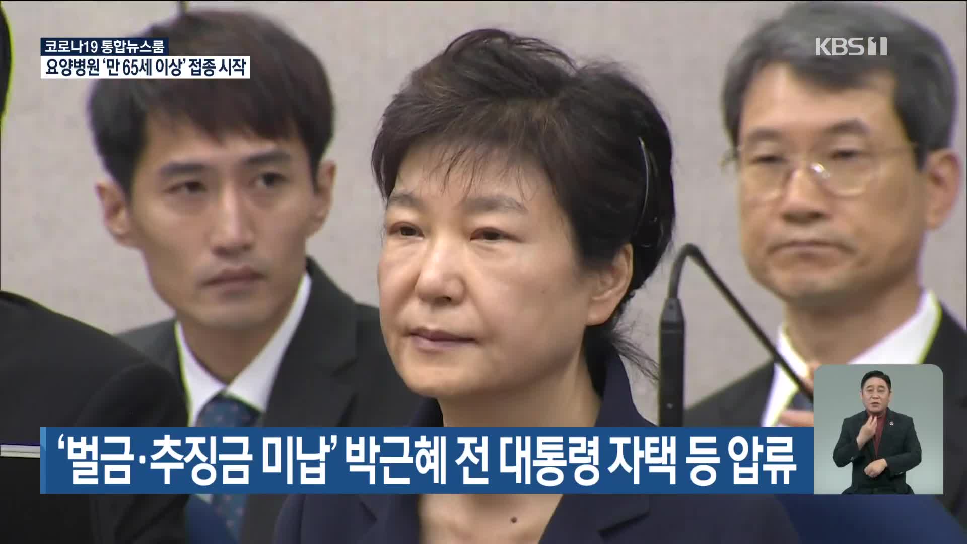 '벌금·추징금 미납' 박근혜 전 대통령 자택 등 압류