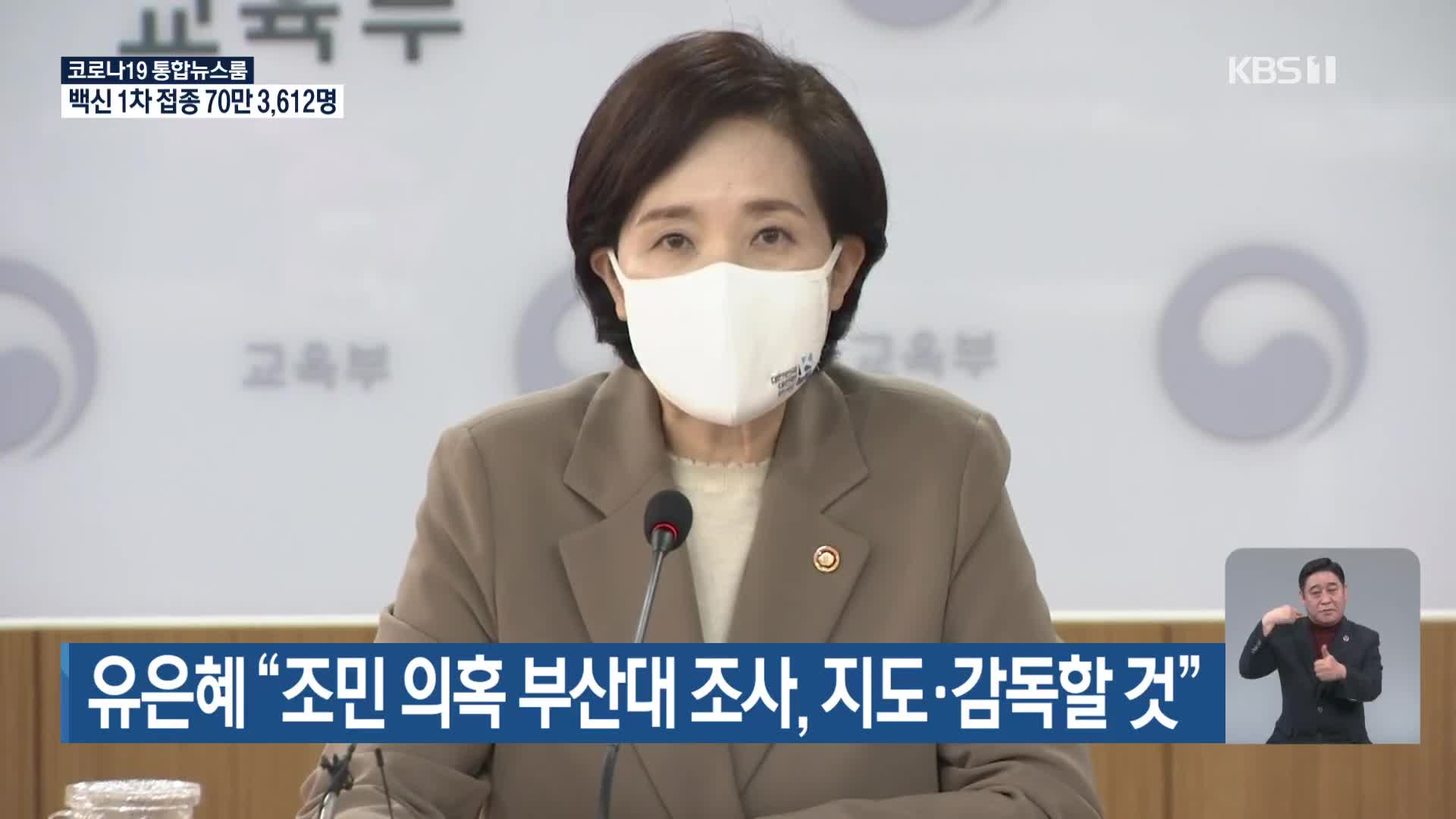 유은혜 “조민 의혹 부산대 조사, 지도·감독할 것”