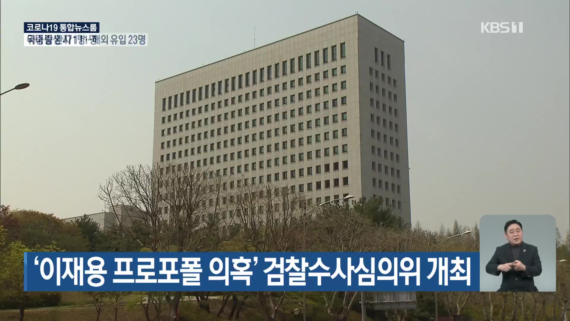‘이재용 프로포폴 의혹’ 검찰수사심의위 개최