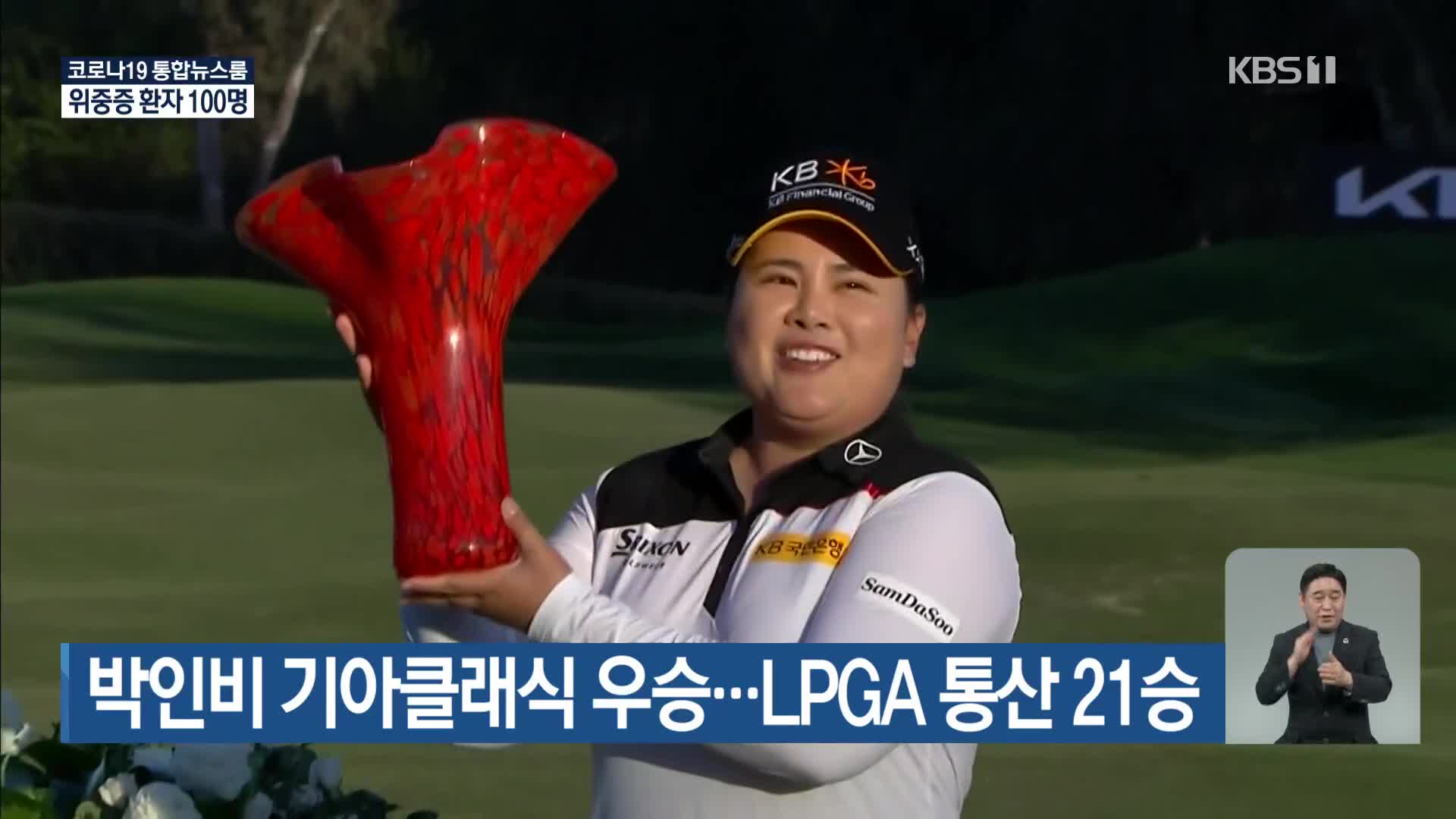 박인비 기아클래식 우승…LPGA 통산 21승