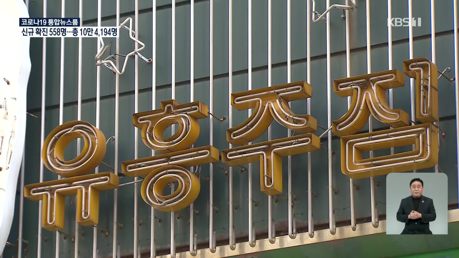 부산, 유흥업소 전수검사 행정명령…거리두기 2단계