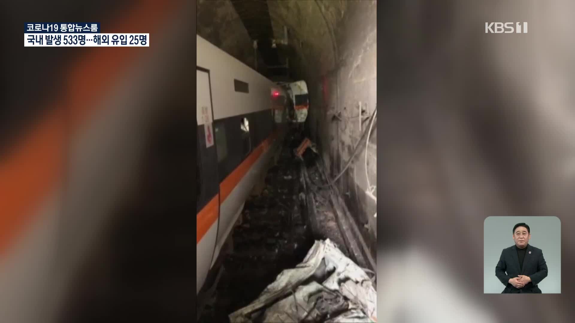 타이완서 터널 안 열차 사고…“최소 40명 사망”