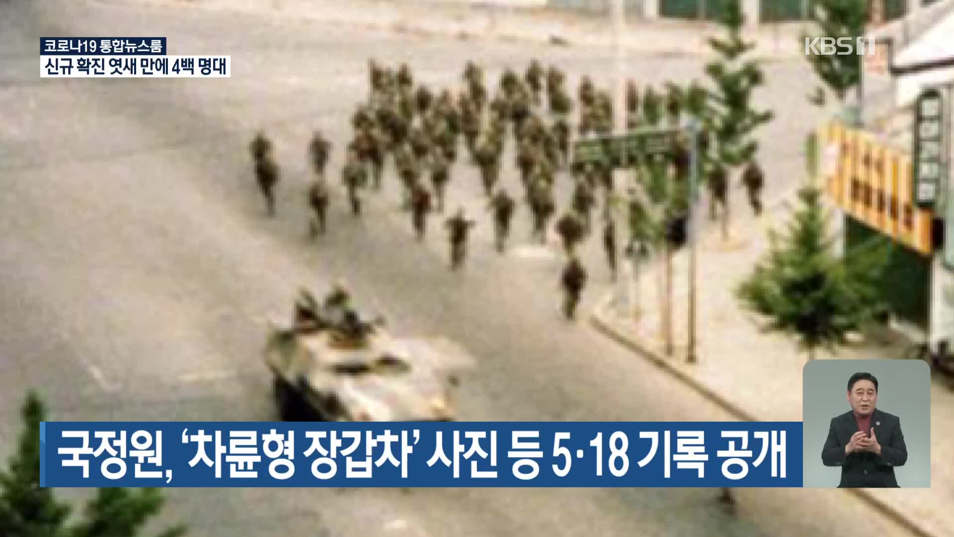 국정원, ‘차륜형 장갑차’ 사진 등 5·18 기록 공개