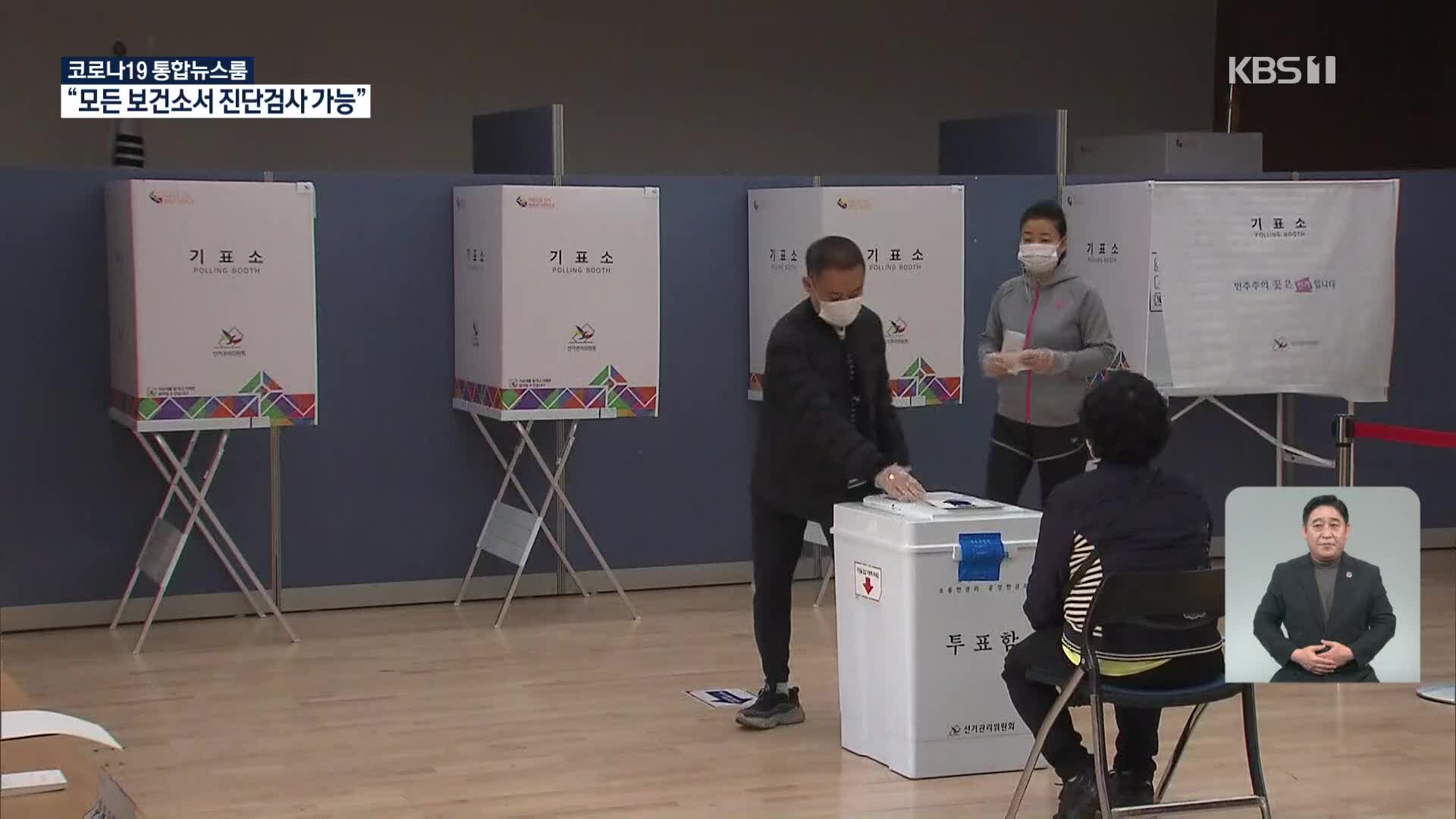 4·7 재·보궐 선거 투표 시작…이 시각 투표소