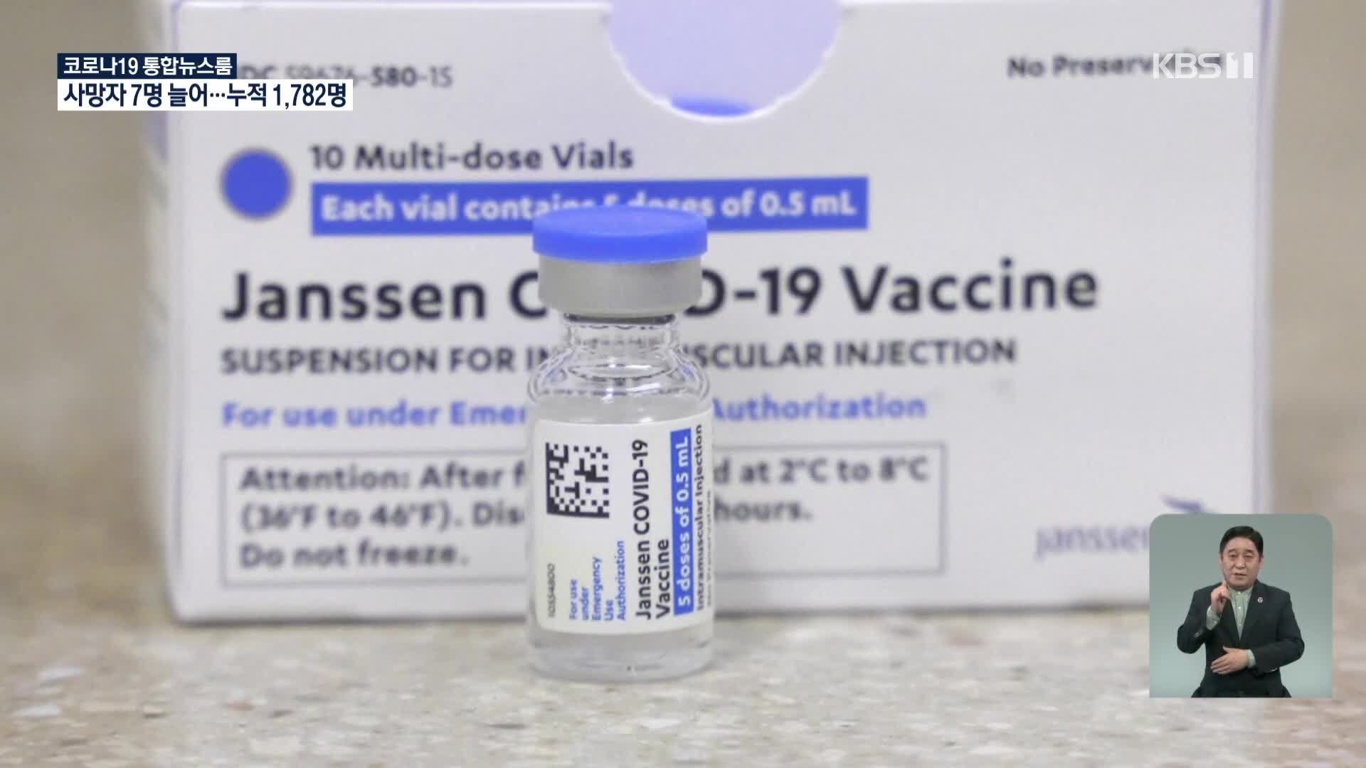 미국, 얀센 백신 사용 중단…유럽 출시도 연기