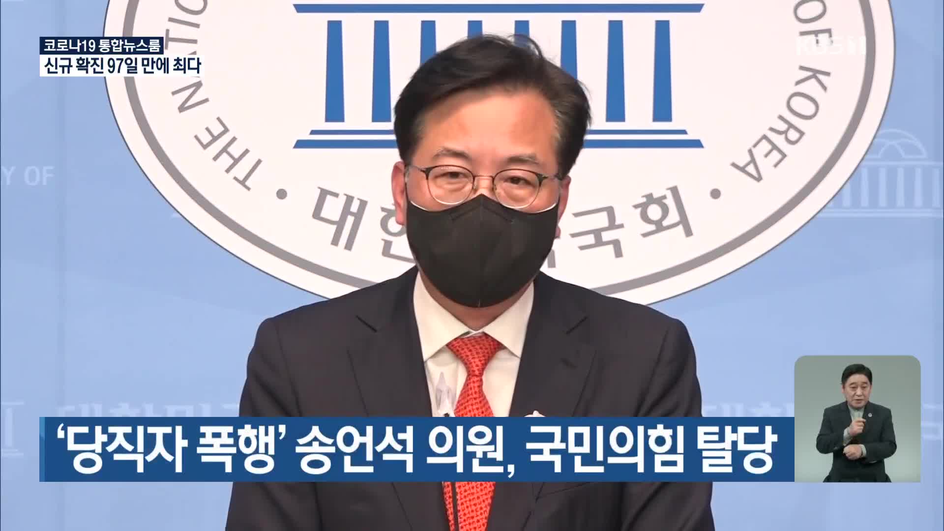 ‘당직자 폭행’ 송언석 의원, 국민의힘 탈당