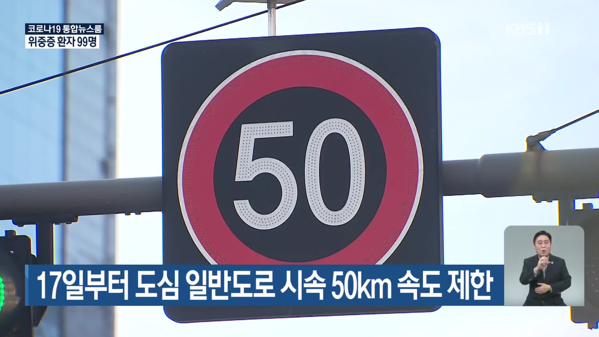 17일부터 도심 일반도로 시속 50km 속도제한