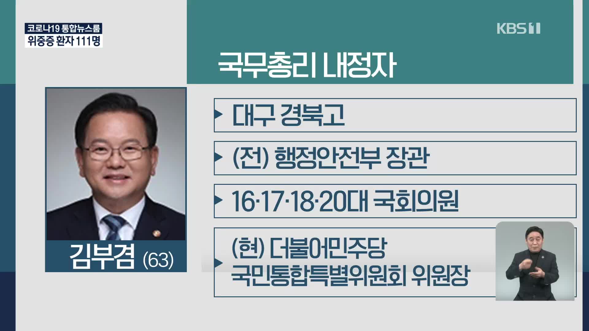 새 총리에 김부겸…5개 부처도 개각·청와대 개편