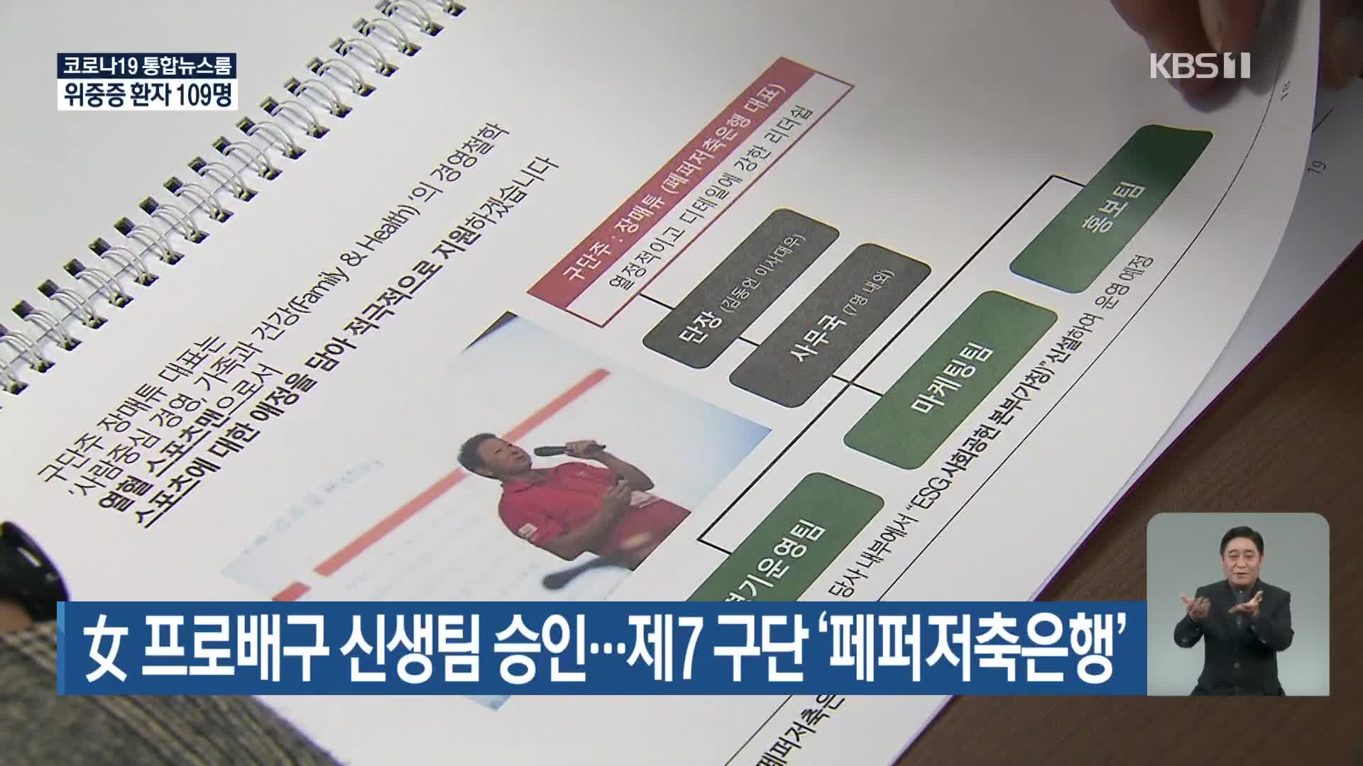 女 프로배구 신생팀 승인…제7 구단 ‘페퍼저축은행’