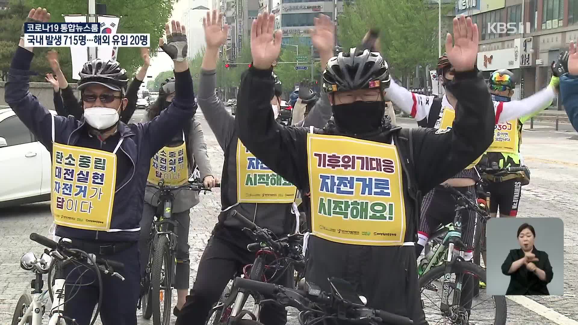 지구와 나를 위한 한발…‘자전거 출퇴근 챌린지’