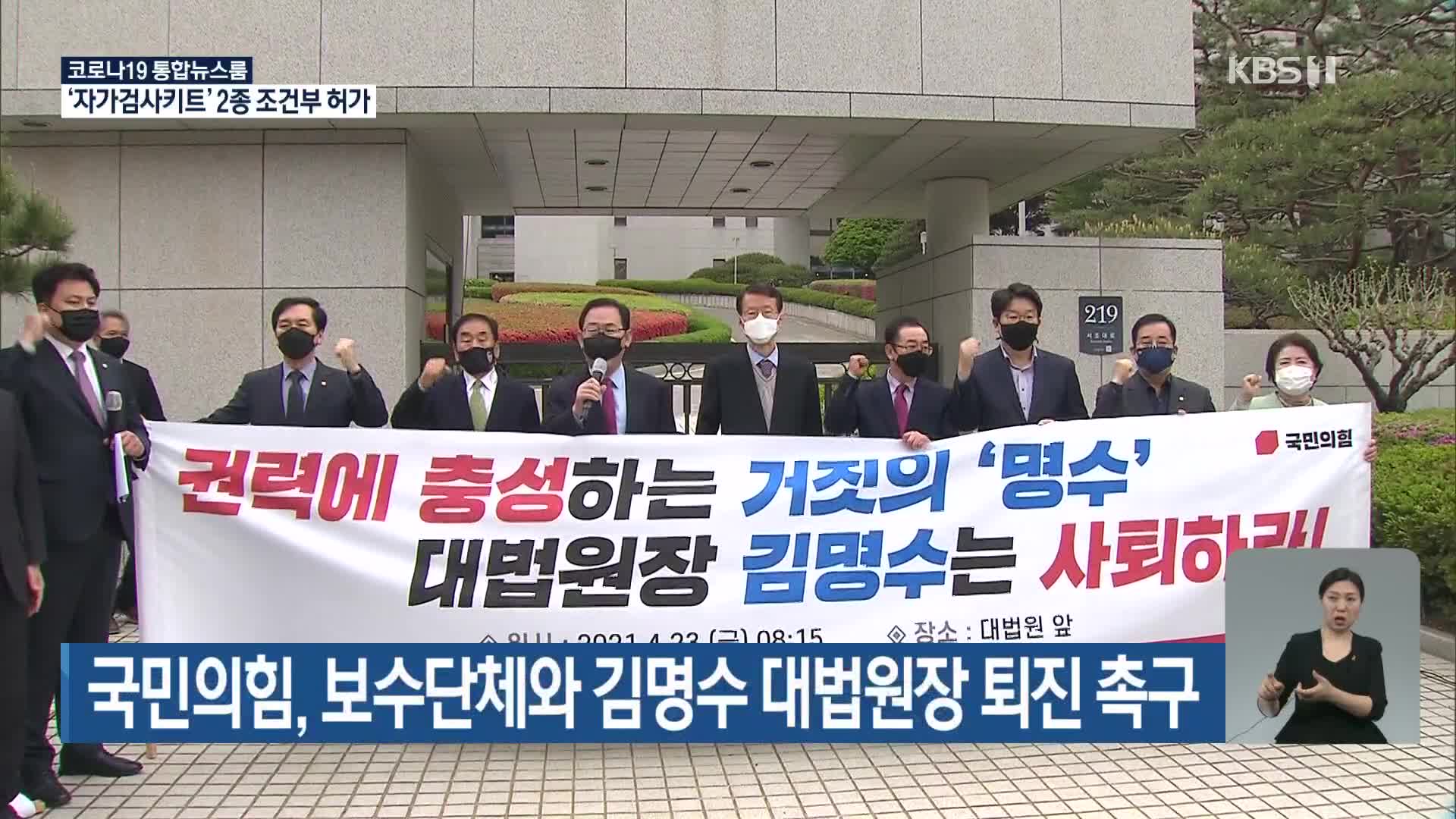 국민의힘, 보수단체와 김명수 대법원장 퇴진 촉구