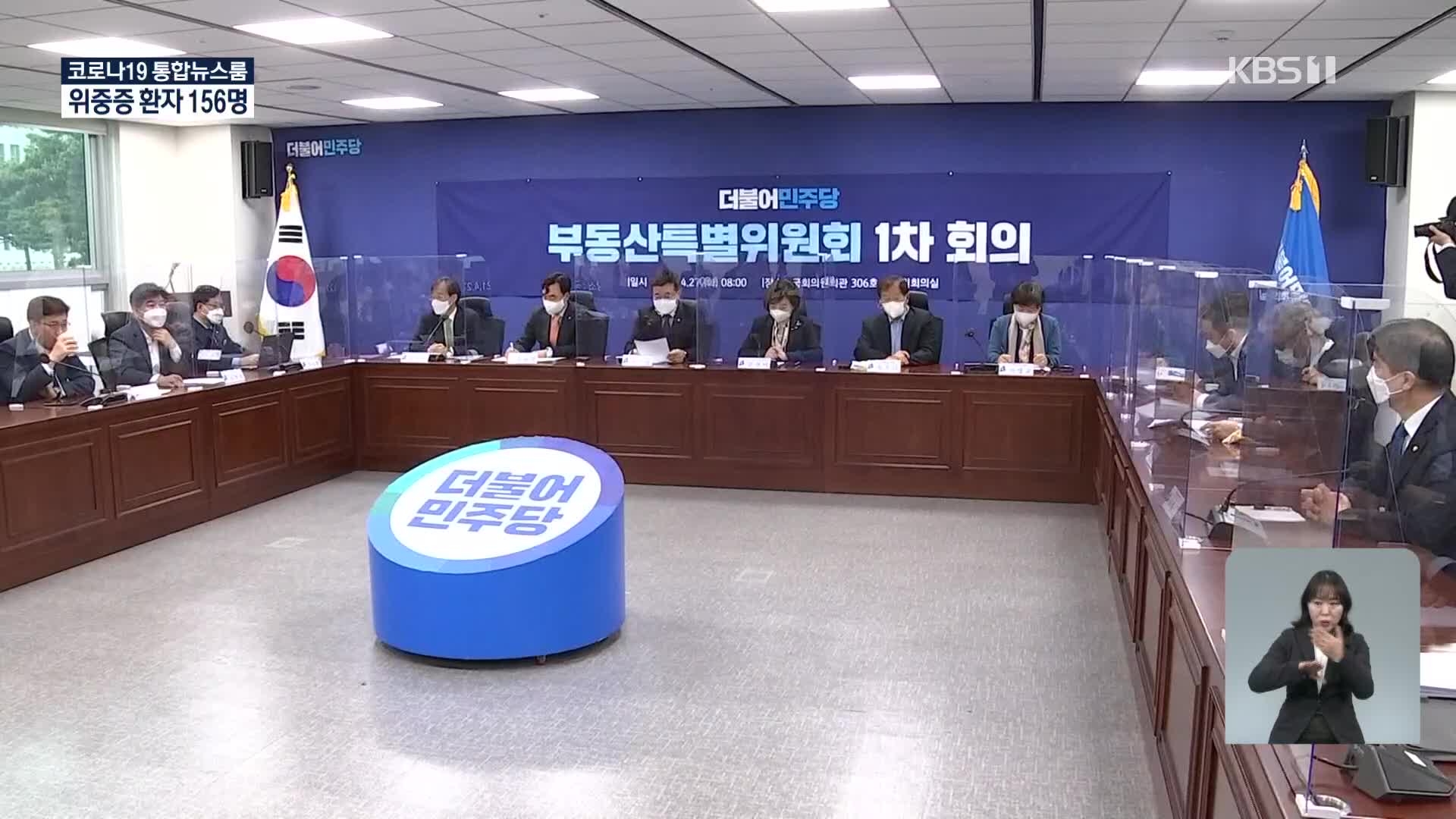 민주당 “대출규제·재산세 완화, 5월 내 대책 마련”