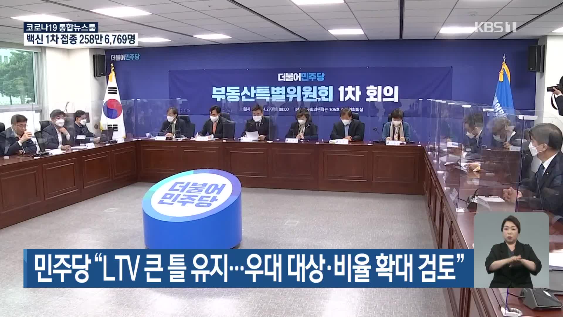 민주당 “LTV 큰 틀 유지…우대 대상·비율 확대 검토”