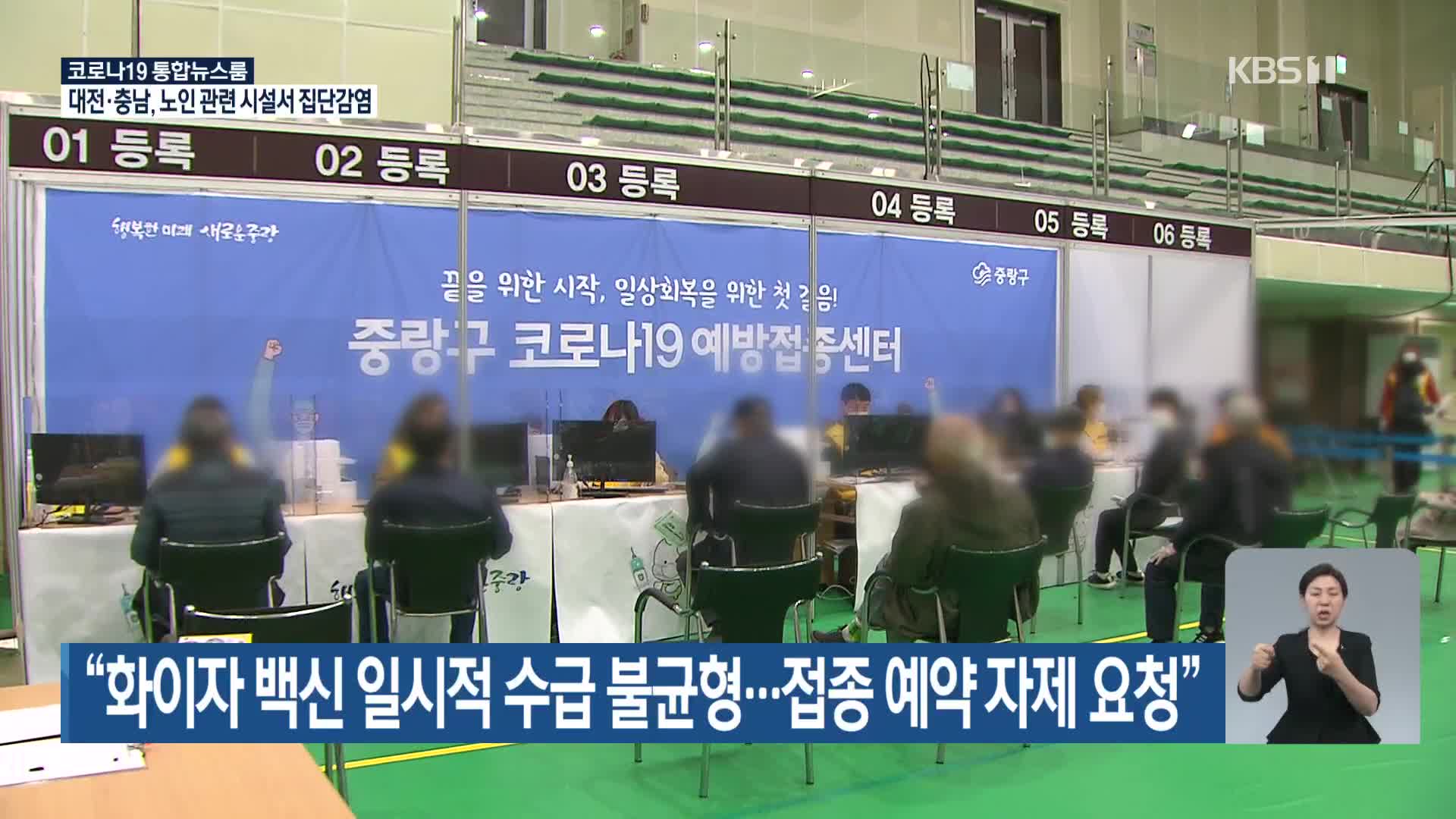 “화이자 백신 일시적 수급 불균형…접종 예약 자제 요청”