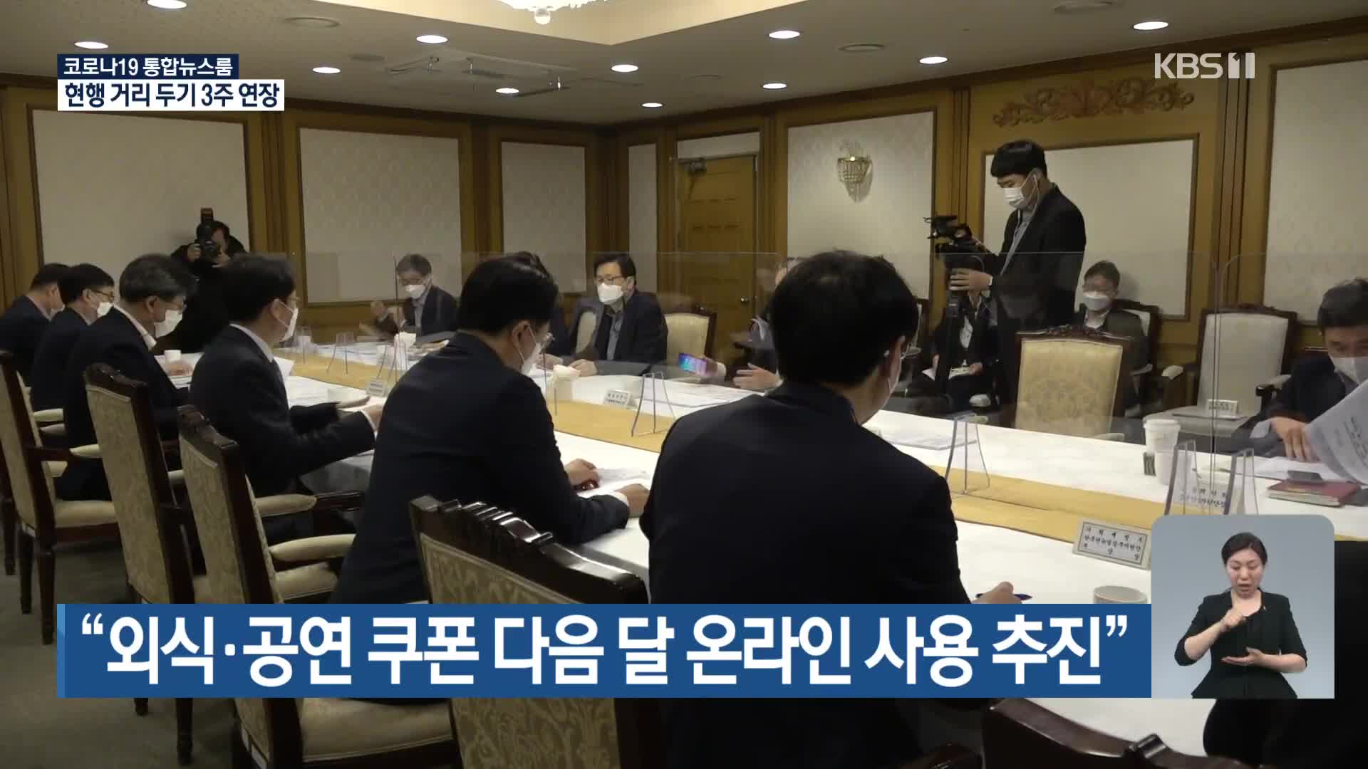 “외식·공연 쿠폰 다음 달 온라인 사용 추진”