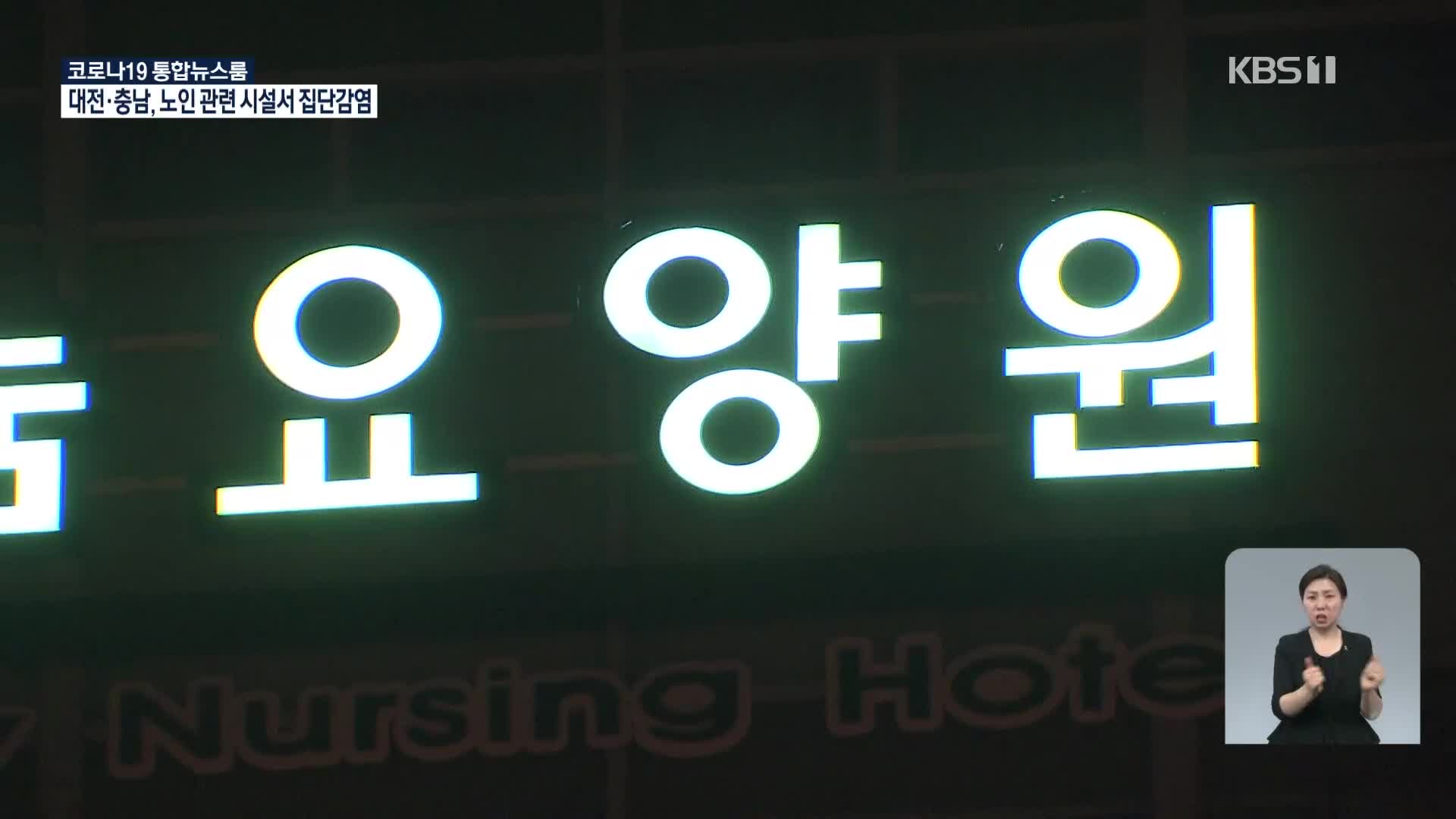 대전 노인요양시설 18명 확진…감염경로 오리무중