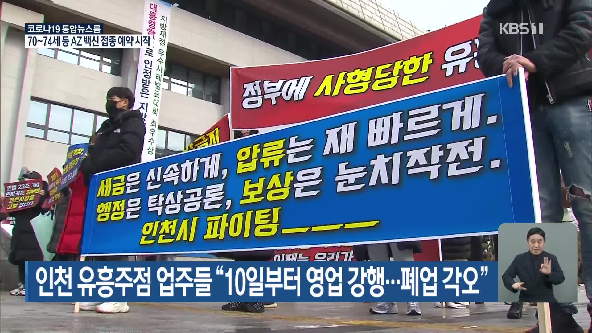 인천 유흥주점 업주들 “10일부터 영업 강행…폐업 각오”
