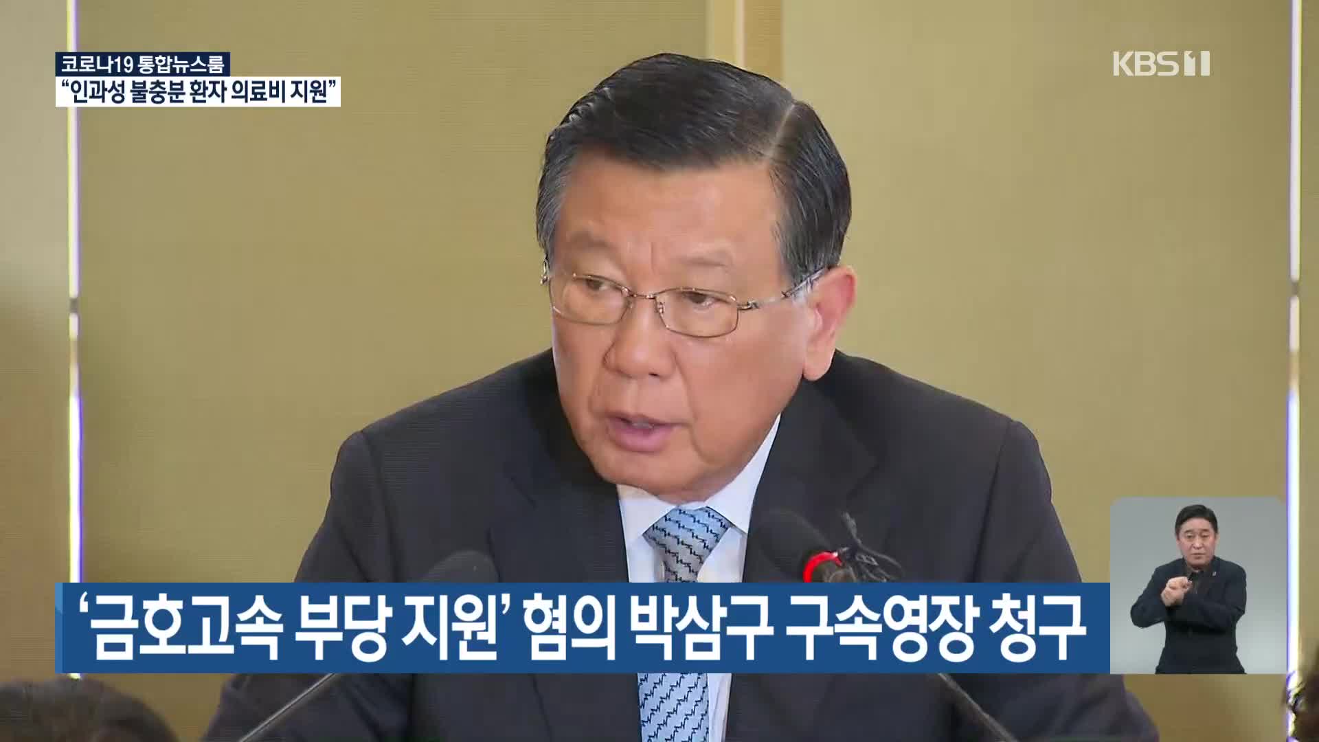 ‘금호고속 부당 지원’ 혐의 박삼구 구속영장 청구