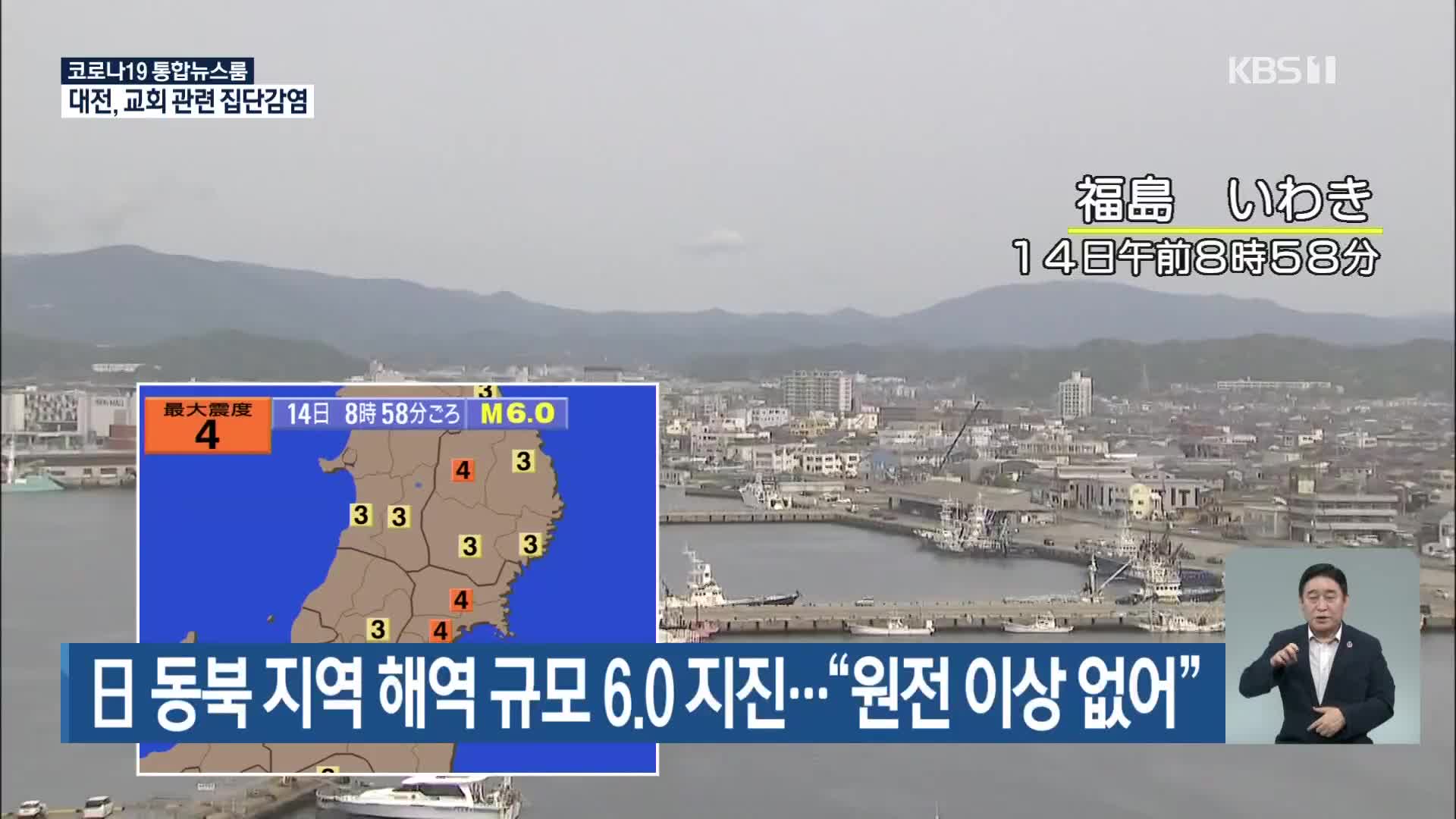 日 동북 지역 해역 규모 6.0 지진…“원전 이상 없어”