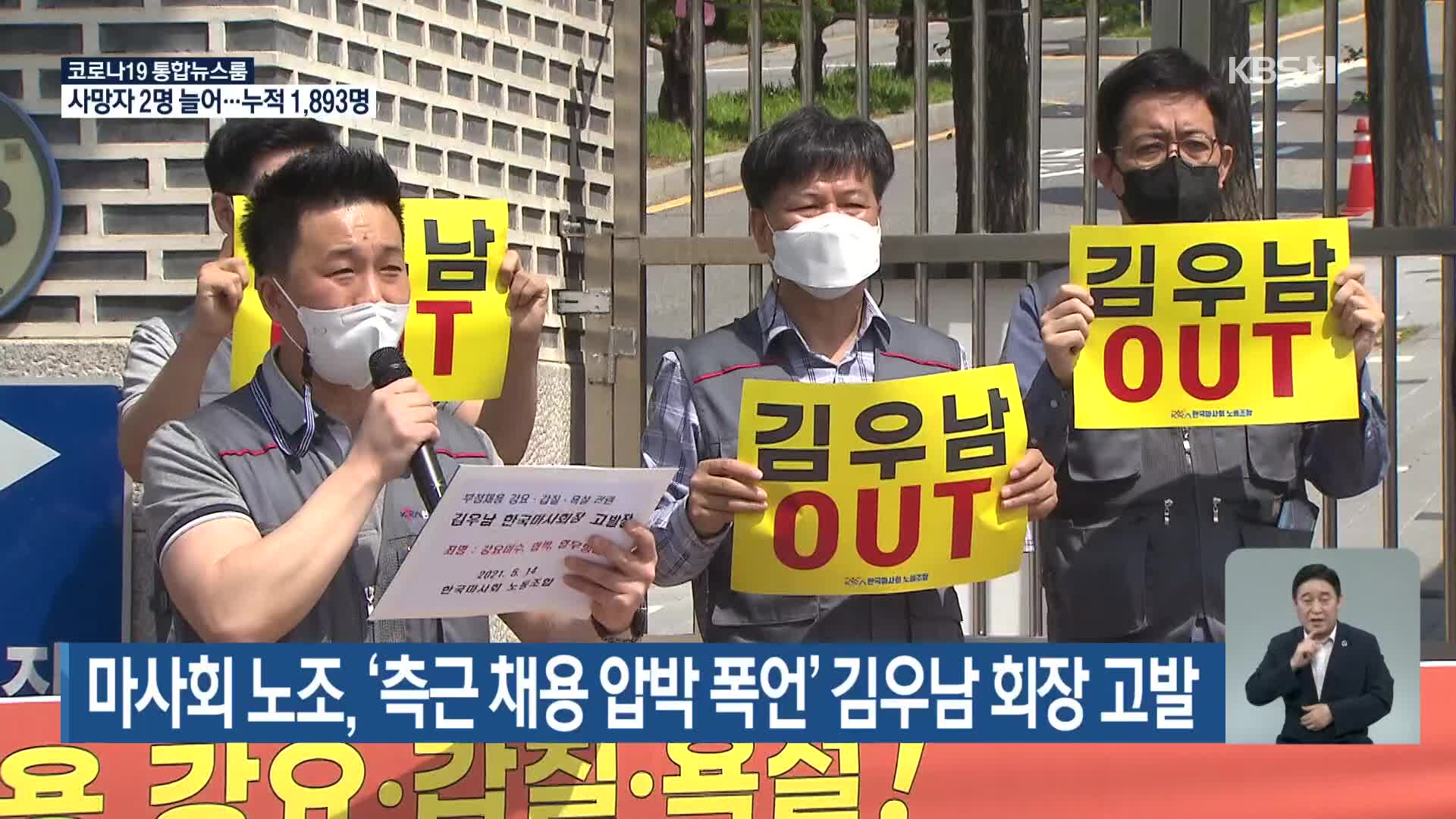 마사회 노조, ‘측근 채용 압박 폭언’ 김우남 회장 고발