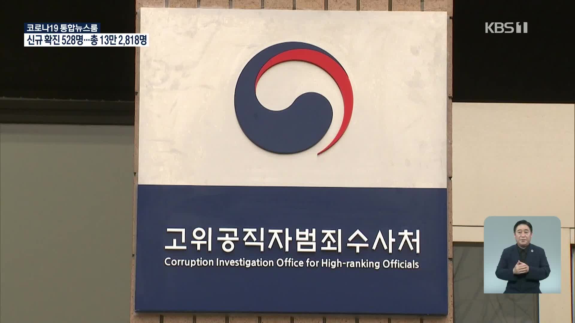 공수처, ‘해직교사 특채 의혹’ 서울시교육청 압수수색