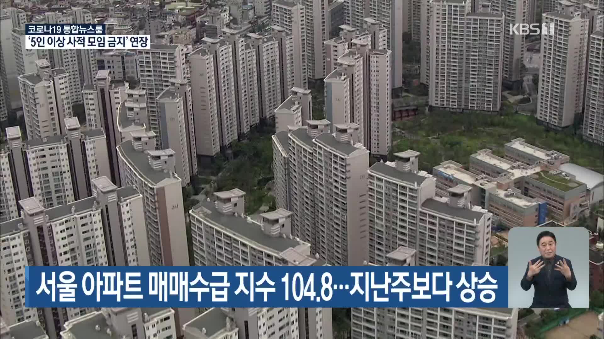 서울 아파트 매매수급 지수 104.8…지난주보다 상승