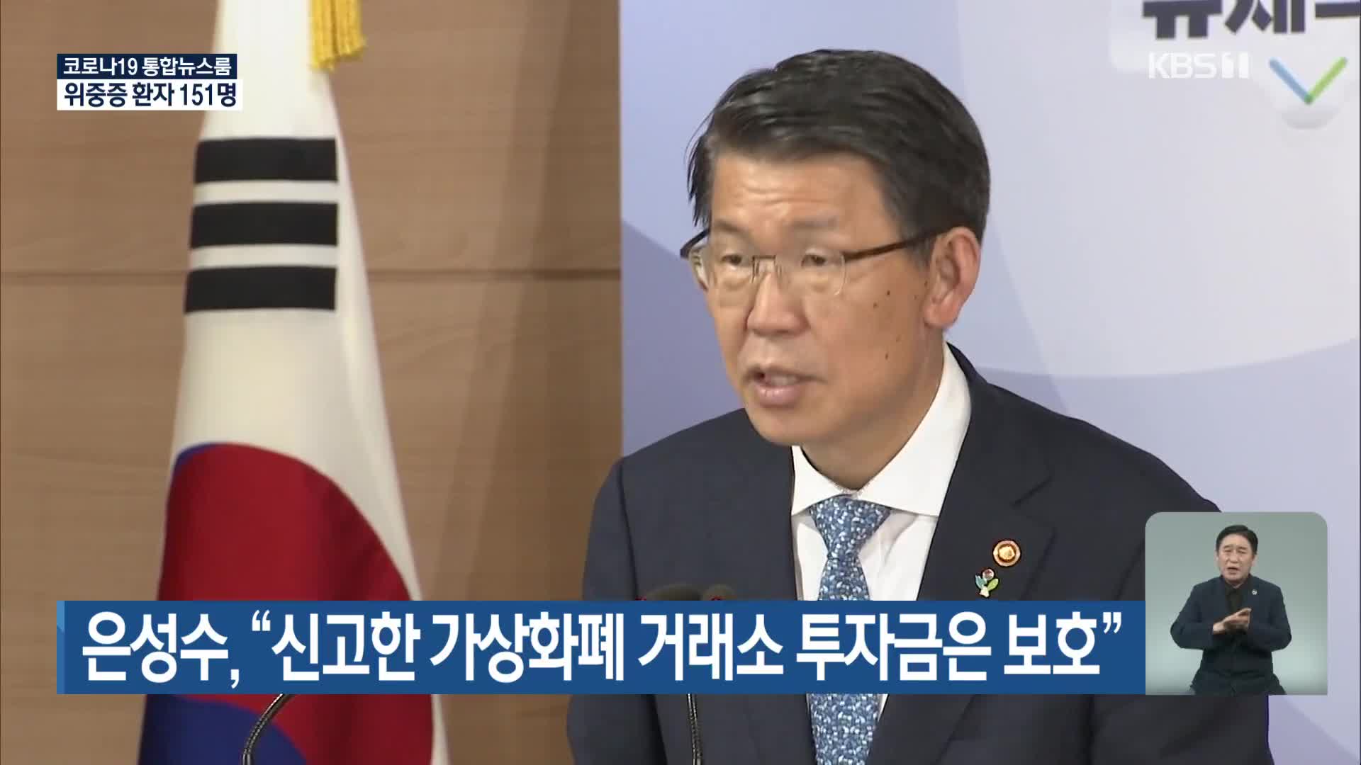 은성수, “신고한 가상화폐 거래소 투자금은 보호”