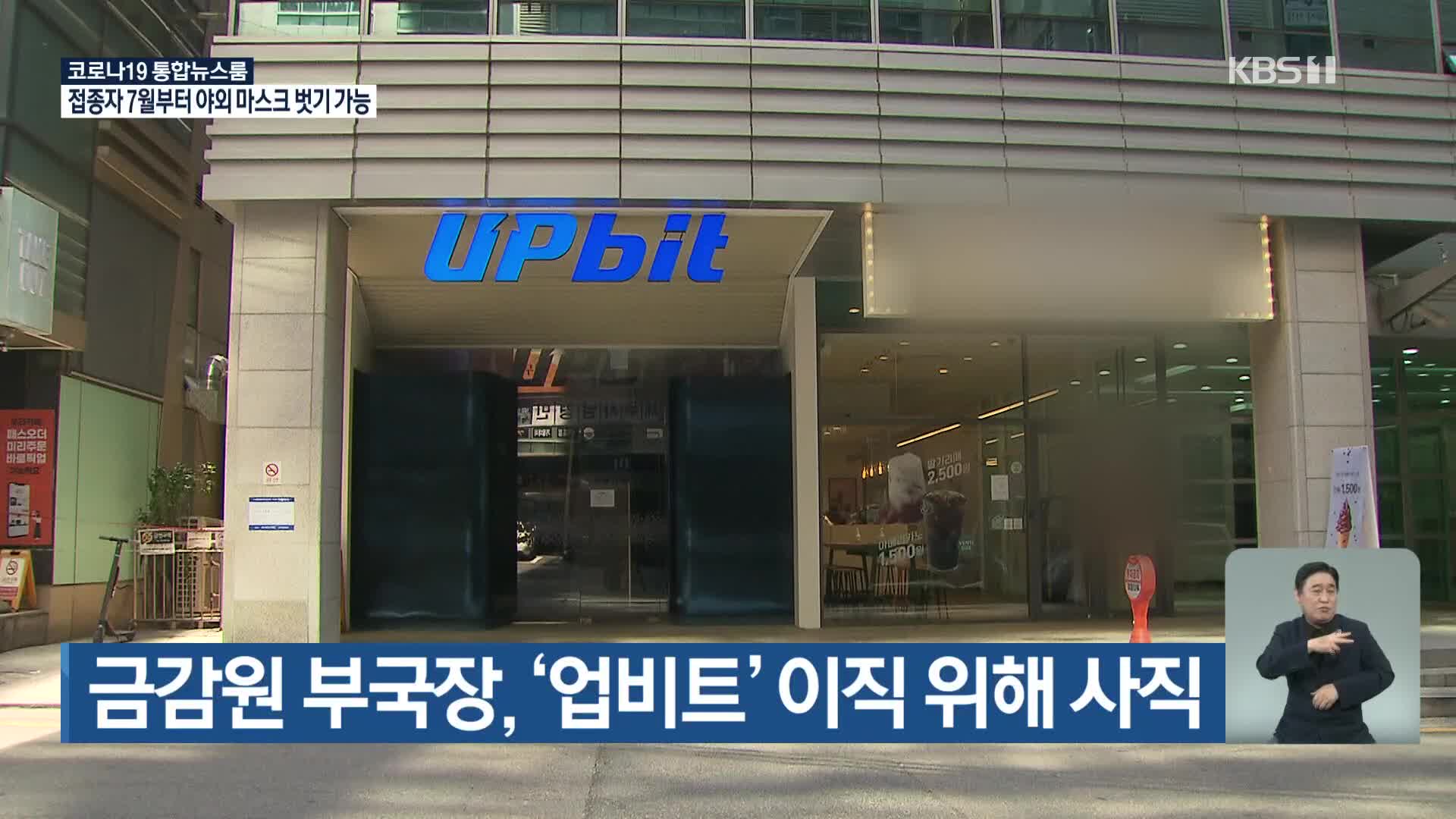 금감원 부국장, ‘업비트’ 이직 위해 사직