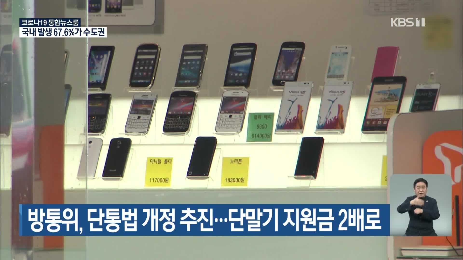 방통위, 단통법 개정 추진…단말기 지원금 2배로 