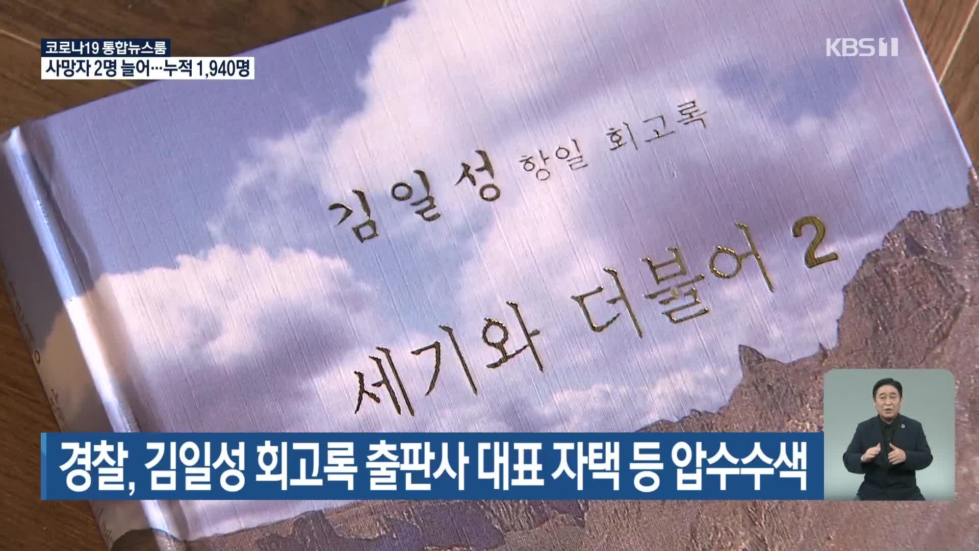 경찰, 김일성 회고록 출판사 대표 자택 등 압수수색