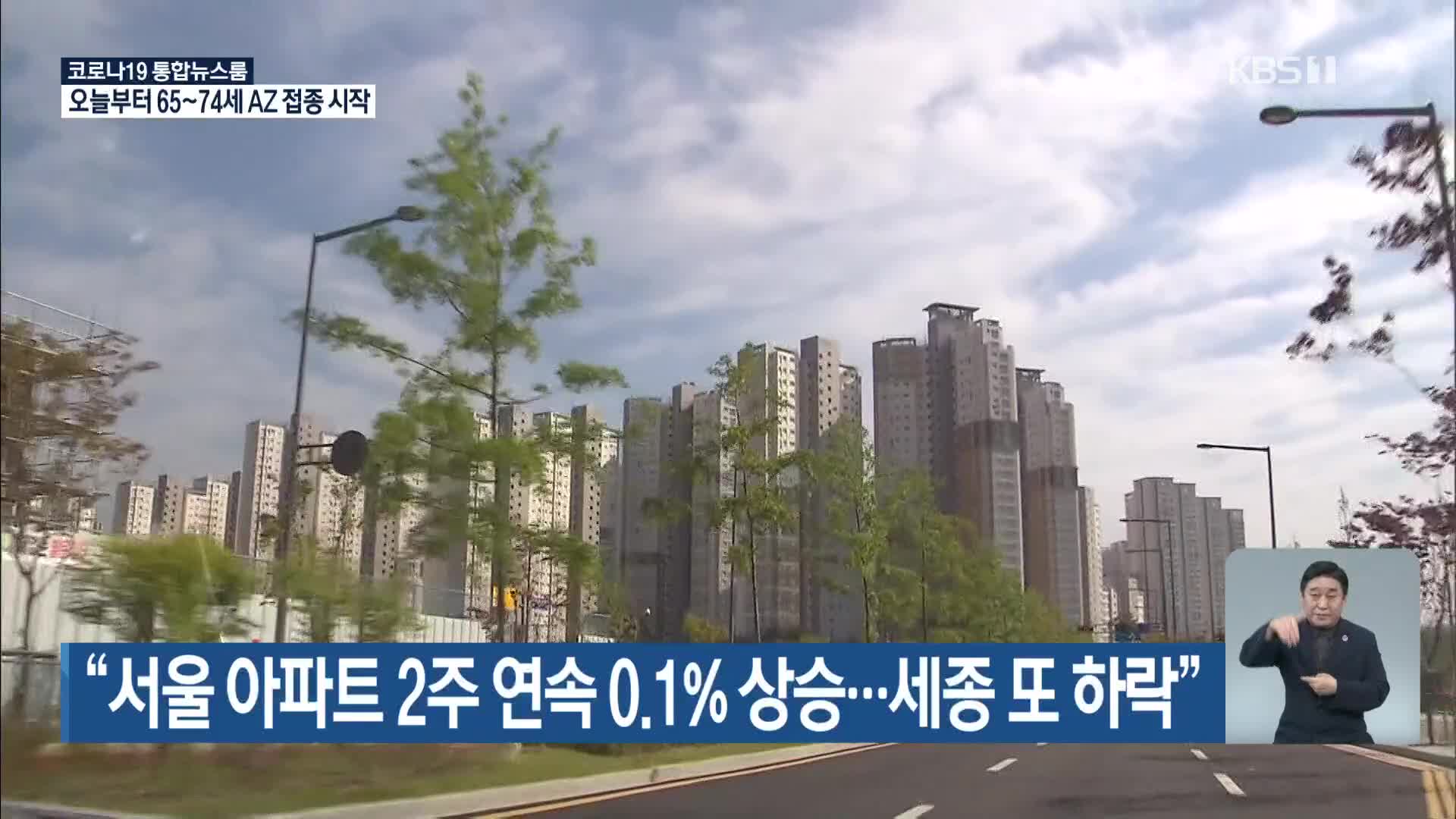 “서울 아파트 2주 연속 0.1% 상승…세종 또 하락”