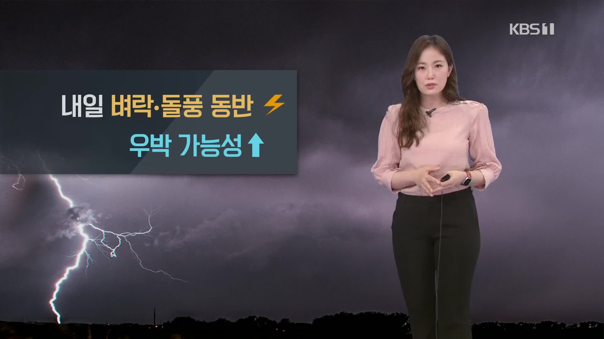 [퇴근길 날씨] 내일 또 비…벼락·돌풍·우박 동반