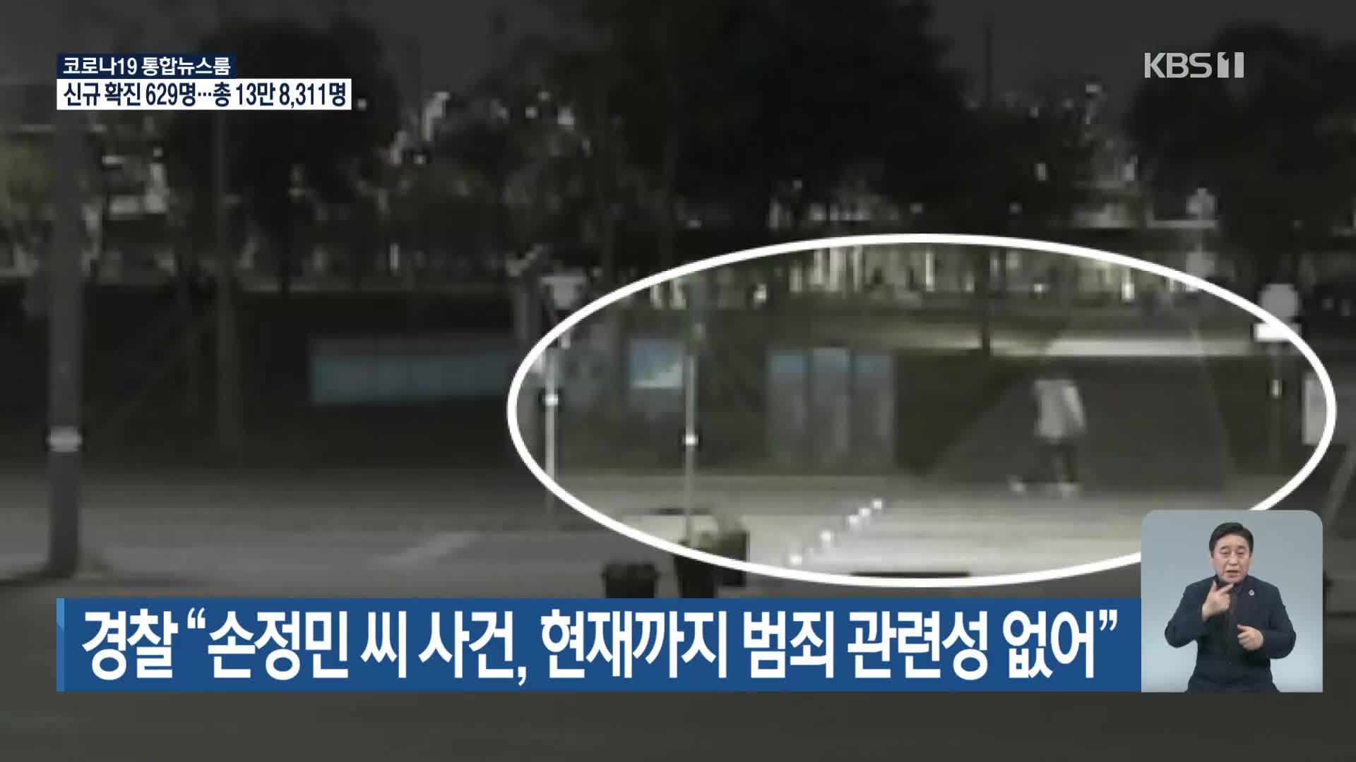 경찰 “손정민 씨 사건, 현재까지 범죄 관련성 없어”