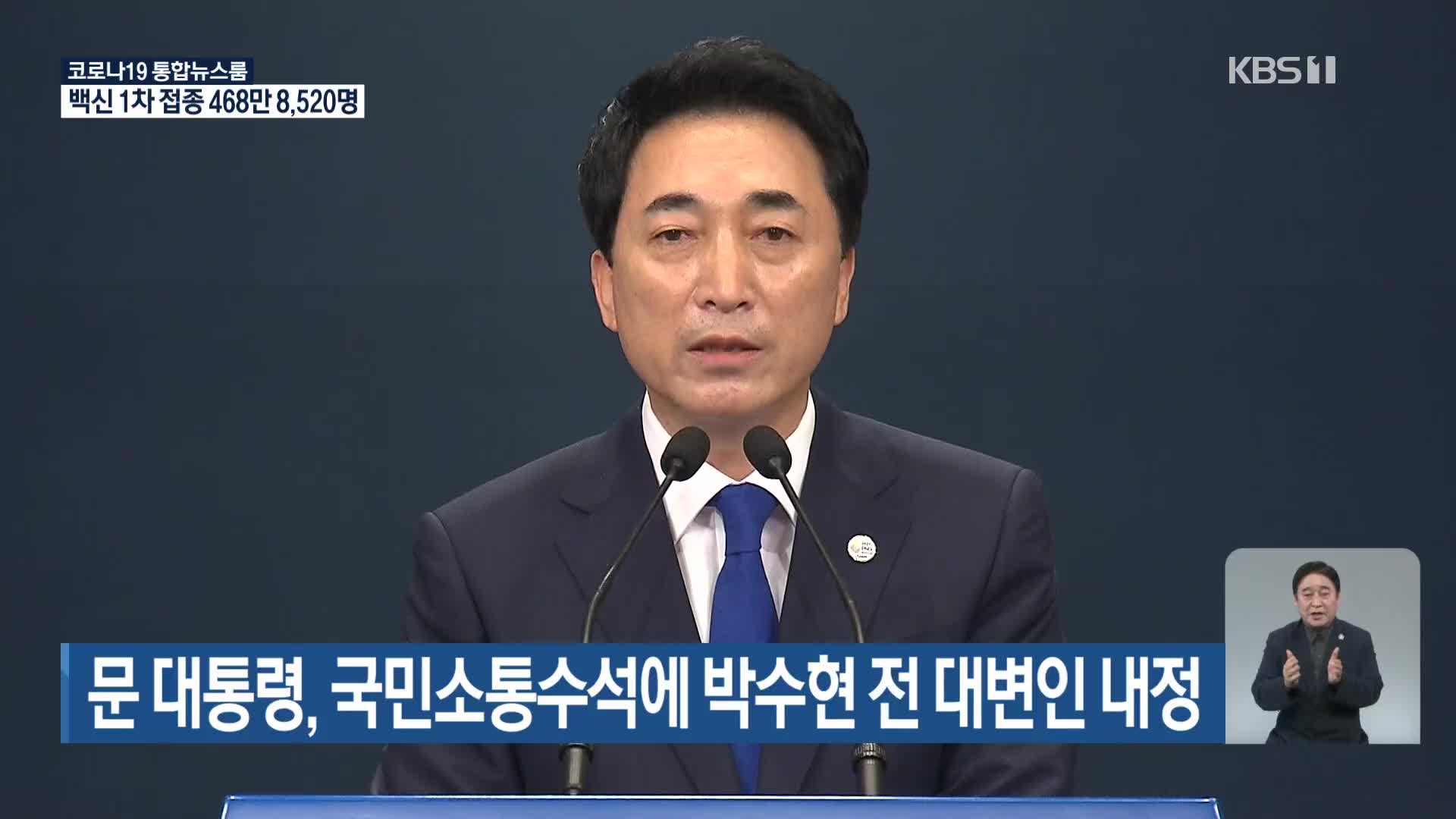 문 대통령, 국민소통수석에 박수현 전 대변인 내정