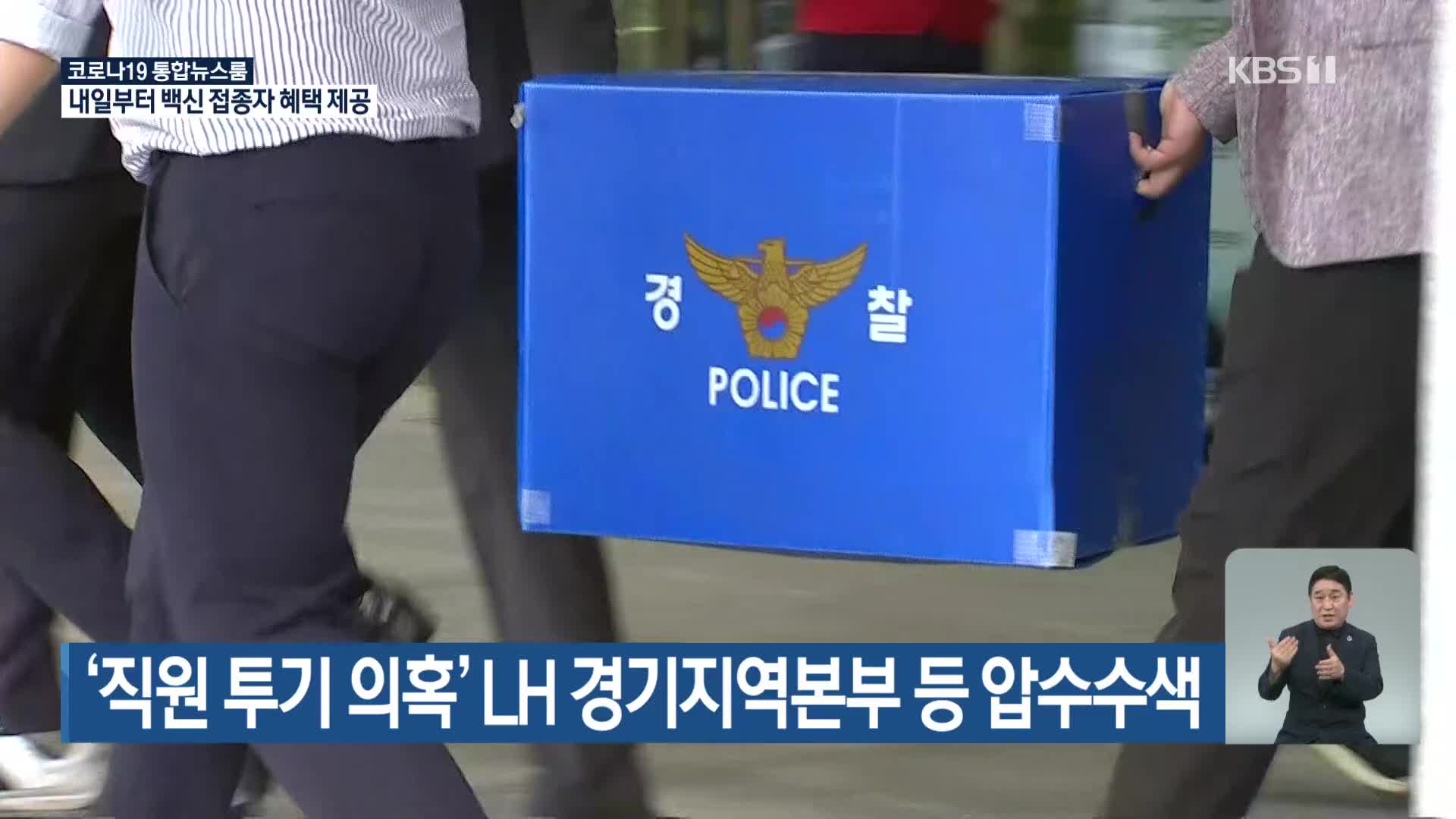 ‘직원 투기 의혹’ LH 경기지역본부 등 압수수색