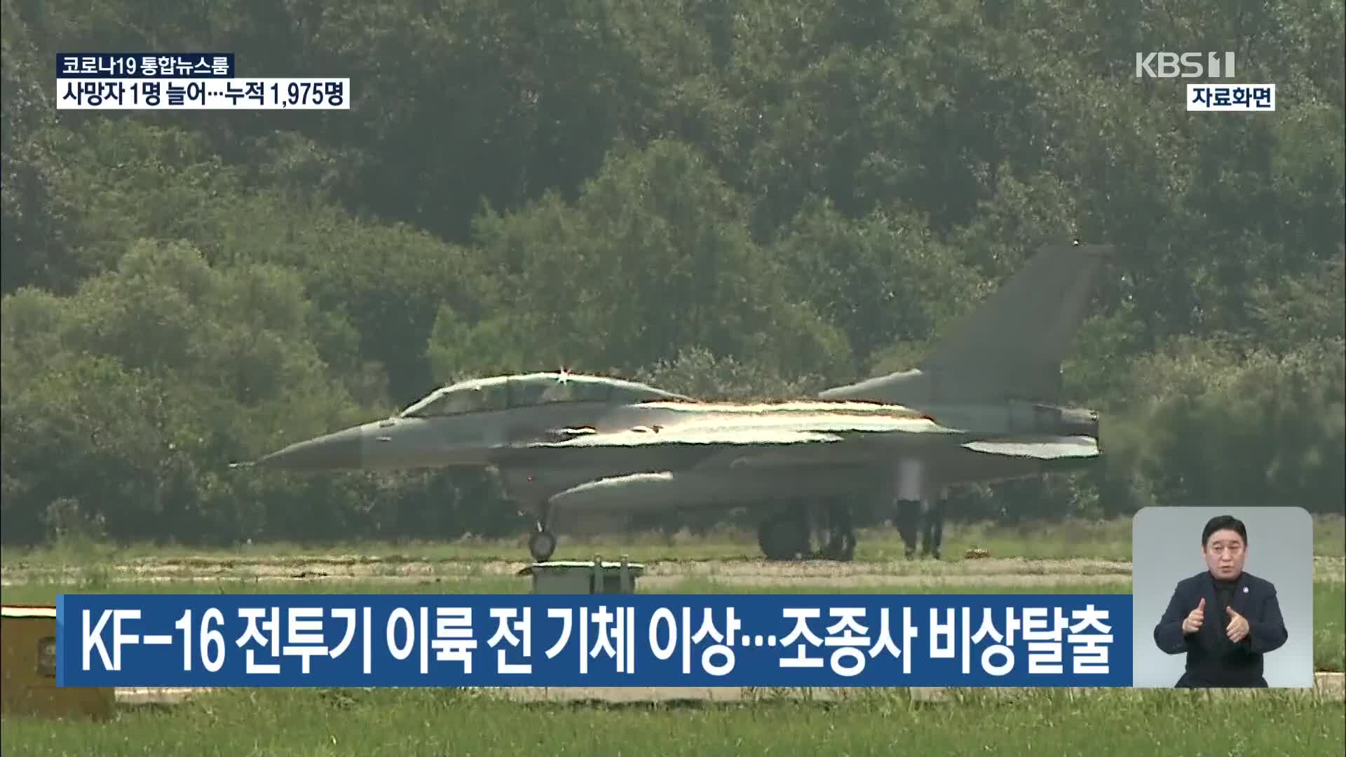 KF-16 전투기 이륙 전 기체 이상…조종사 비상탈출
