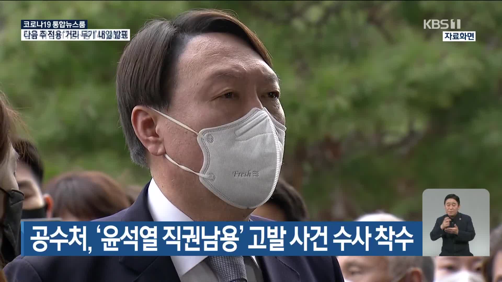 공수처, ‘윤석열 직권남용’ 고발 사건 수사 착수