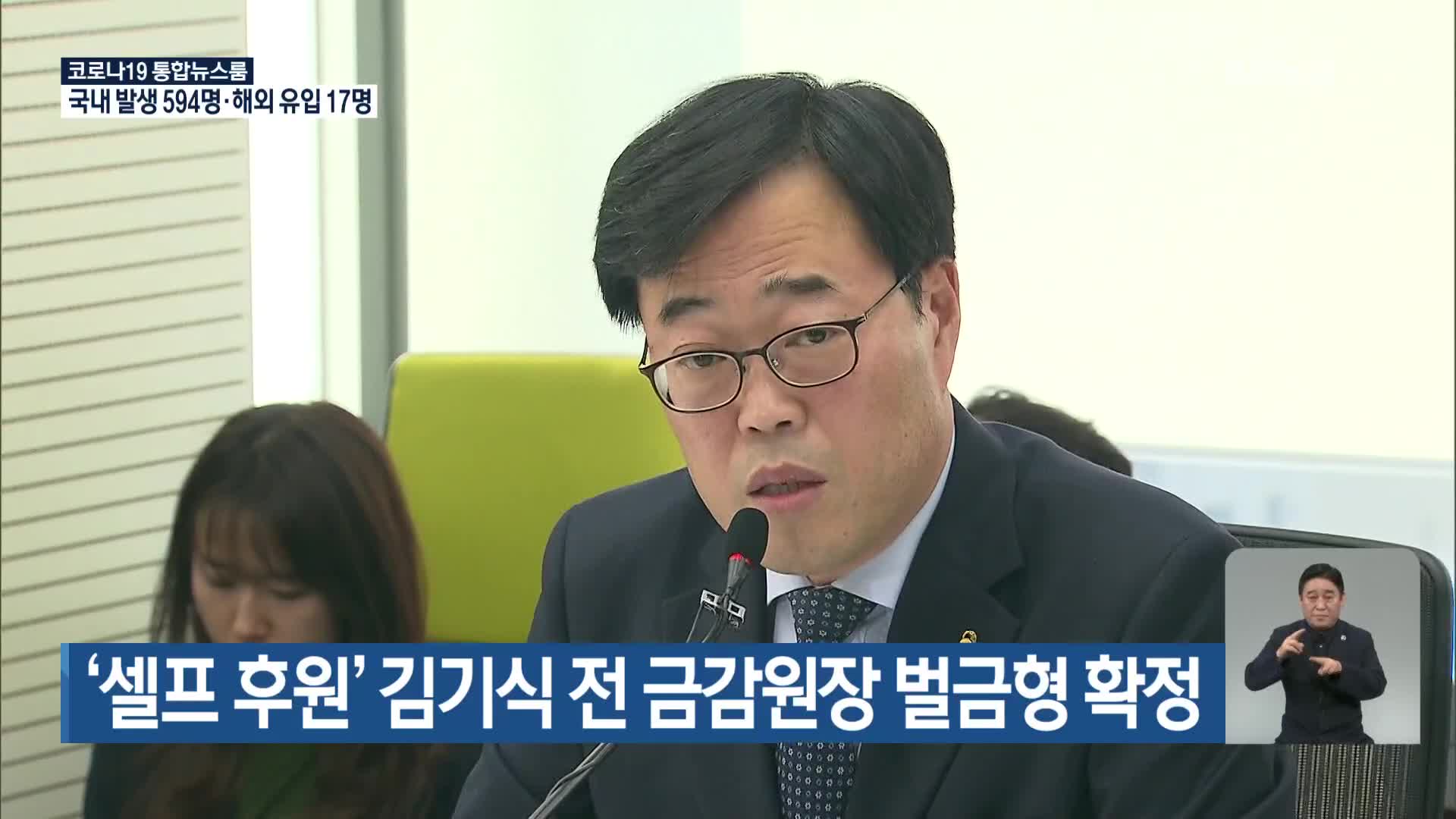 ‘셀프 후원’ 김기식 전 금감원장 벌금형 확정