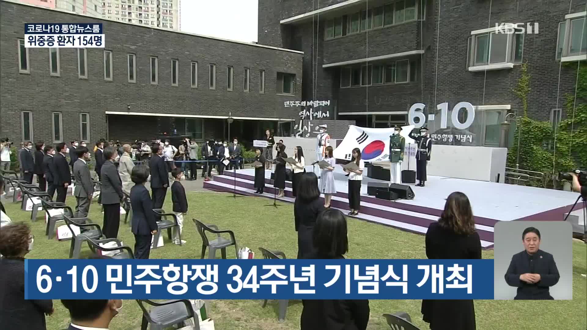 6·10 민주항쟁 34주년 기념식 개최