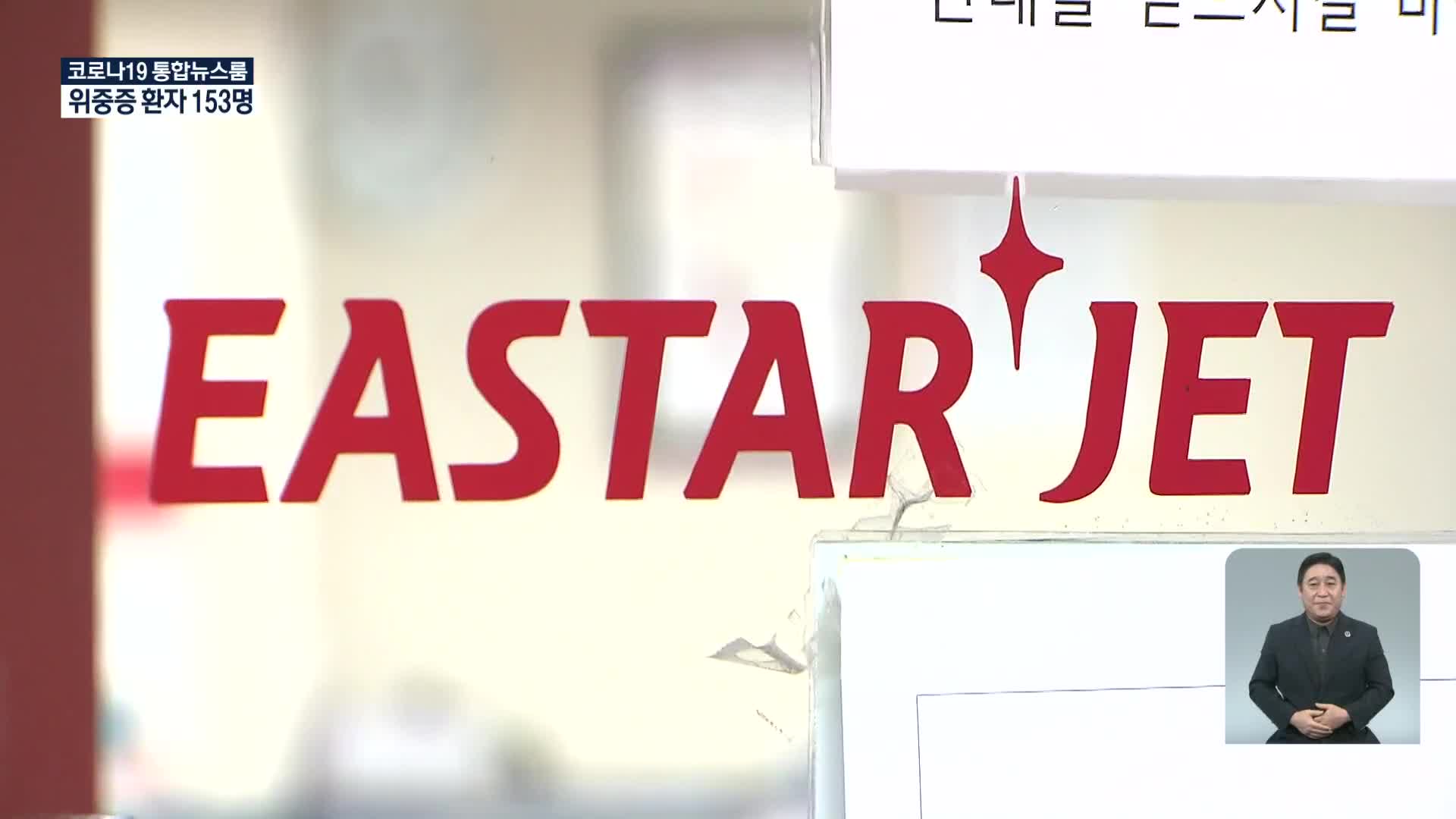 이스타항공 본입찰 마감…쌍방울 단독 참여